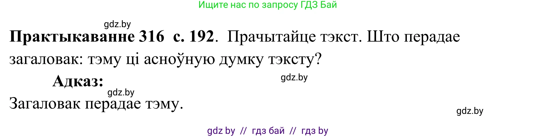 Белорусский язык (Беларуская мова), 10 класс Учебник, авторы: Валочка Ганна Міхайлаўна, Васюковіч Людміла Сяргееўна, Зелянко Вольга Уладзіміраўна, Міхнёнак С С, Якуба Святлана Міхайлаўна, издательство Нацыянальны інстытут адукацыі, Минск, 2020, страница 192, номер 316, Решение 1