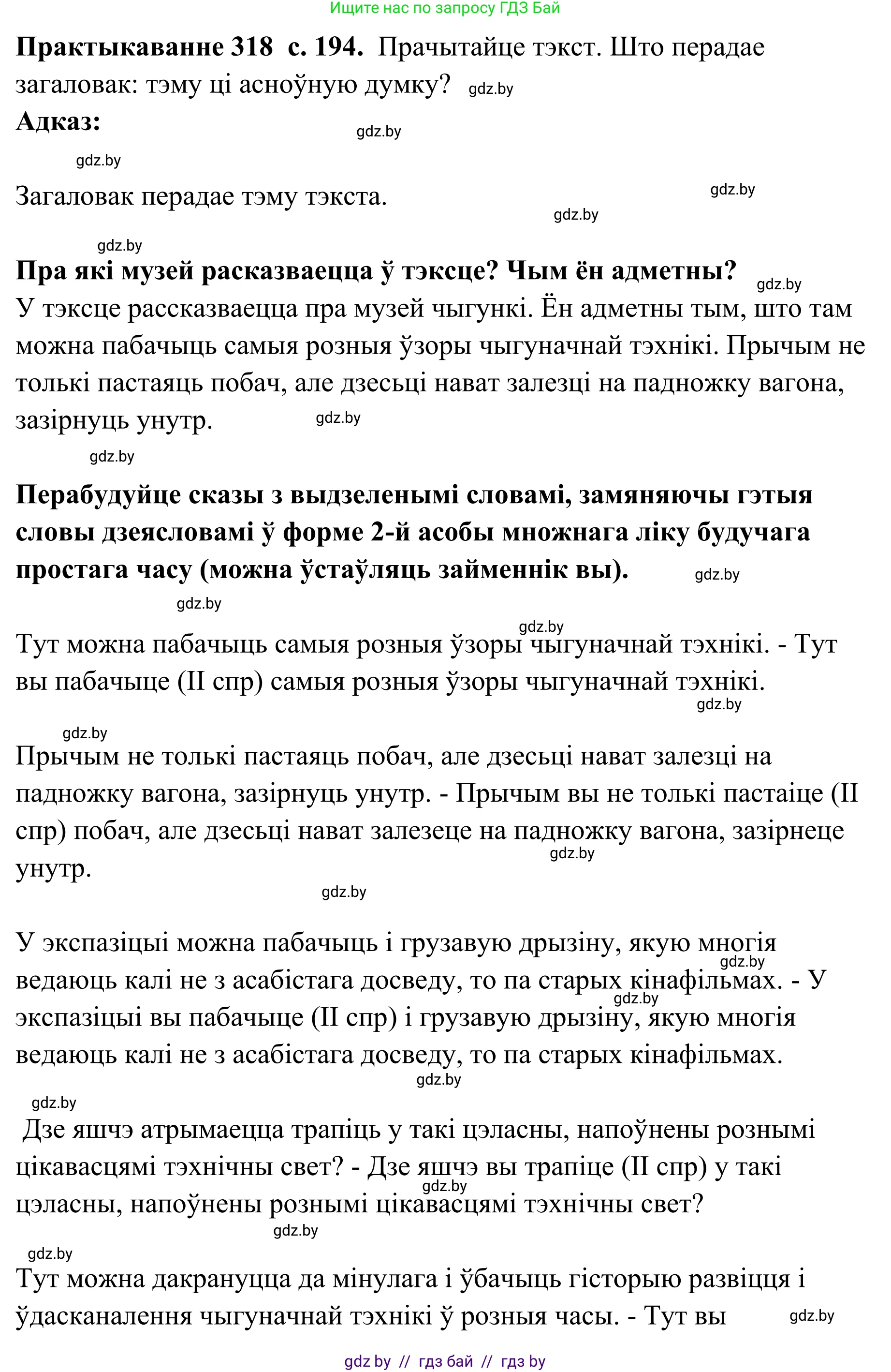 Белорусский язык (Беларуская мова), 10 класс Учебник, авторы: Валочка Ганна Міхайлаўна, Васюковіч Людміла Сяргееўна, Зелянко Вольга Уладзіміраўна, Міхнёнак С С, Якуба Святлана Міхайлаўна, издательство Нацыянальны інстытут адукацыі, Минск, 2020, страница 194, номер 318, Решение 1