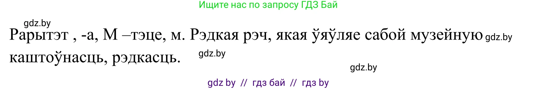 Белорусский язык (Беларуская мова), 10 класс Учебник, авторы: Валочка Ганна Міхайлаўна, Васюковіч Людміла Сяргееўна, Зелянко Вольга Уладзіміраўна, Міхнёнак С С, Якуба Святлана Міхайлаўна, издательство Нацыянальны інстытут адукацыі, Минск, 2020, страница 194, номер 318, Решение 1 (продолжение 4)