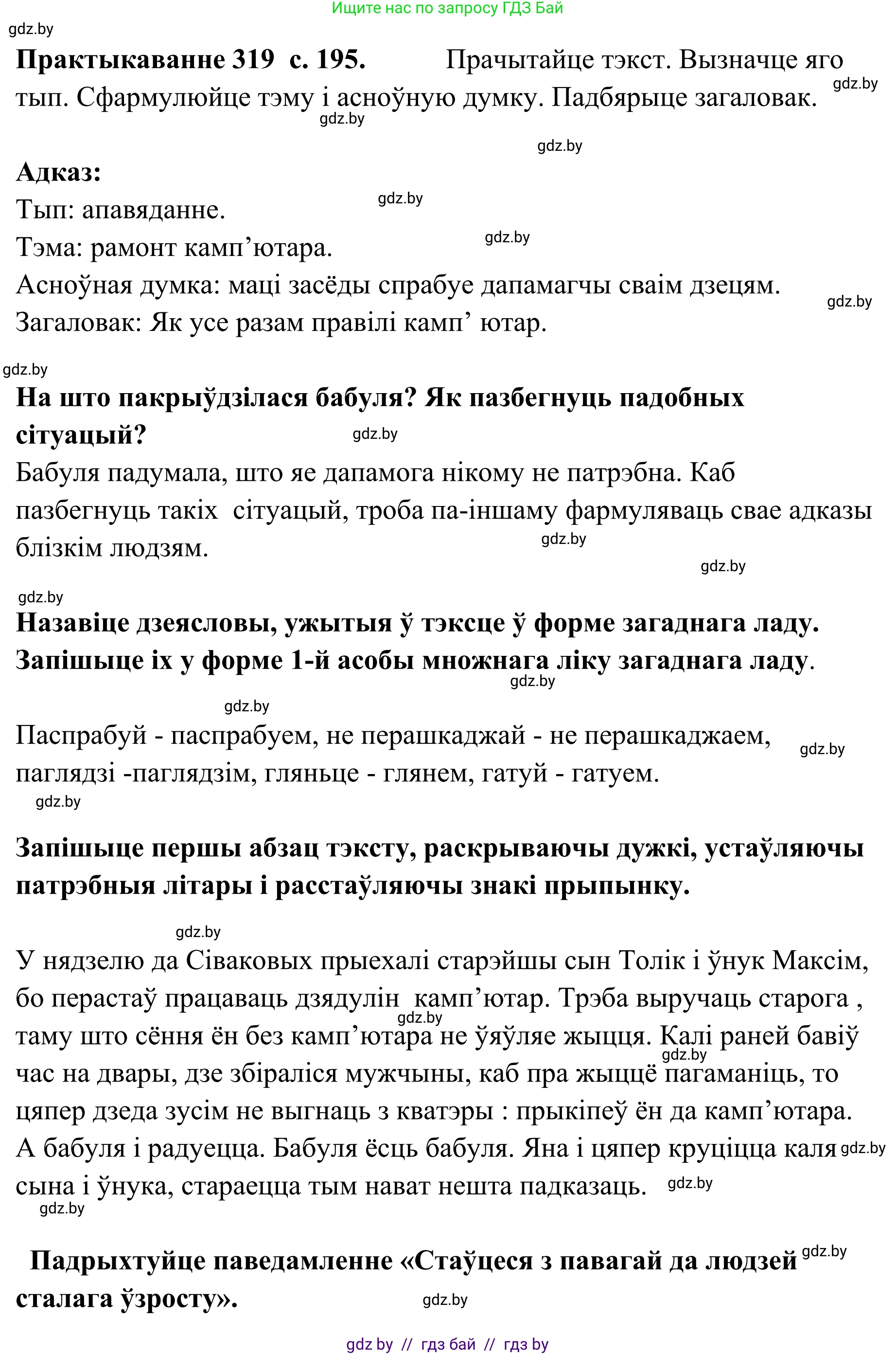 Белорусский язык (Беларуская мова), 10 класс Учебник, авторы: Валочка Ганна Міхайлаўна, Васюковіч Людміла Сяргееўна, Зелянко Вольга Уладзіміраўна, Міхнёнак С С, Якуба Святлана Міхайлаўна, издательство Нацыянальны інстытут адукацыі, Минск, 2020, страница 195, номер 319, Решение 1