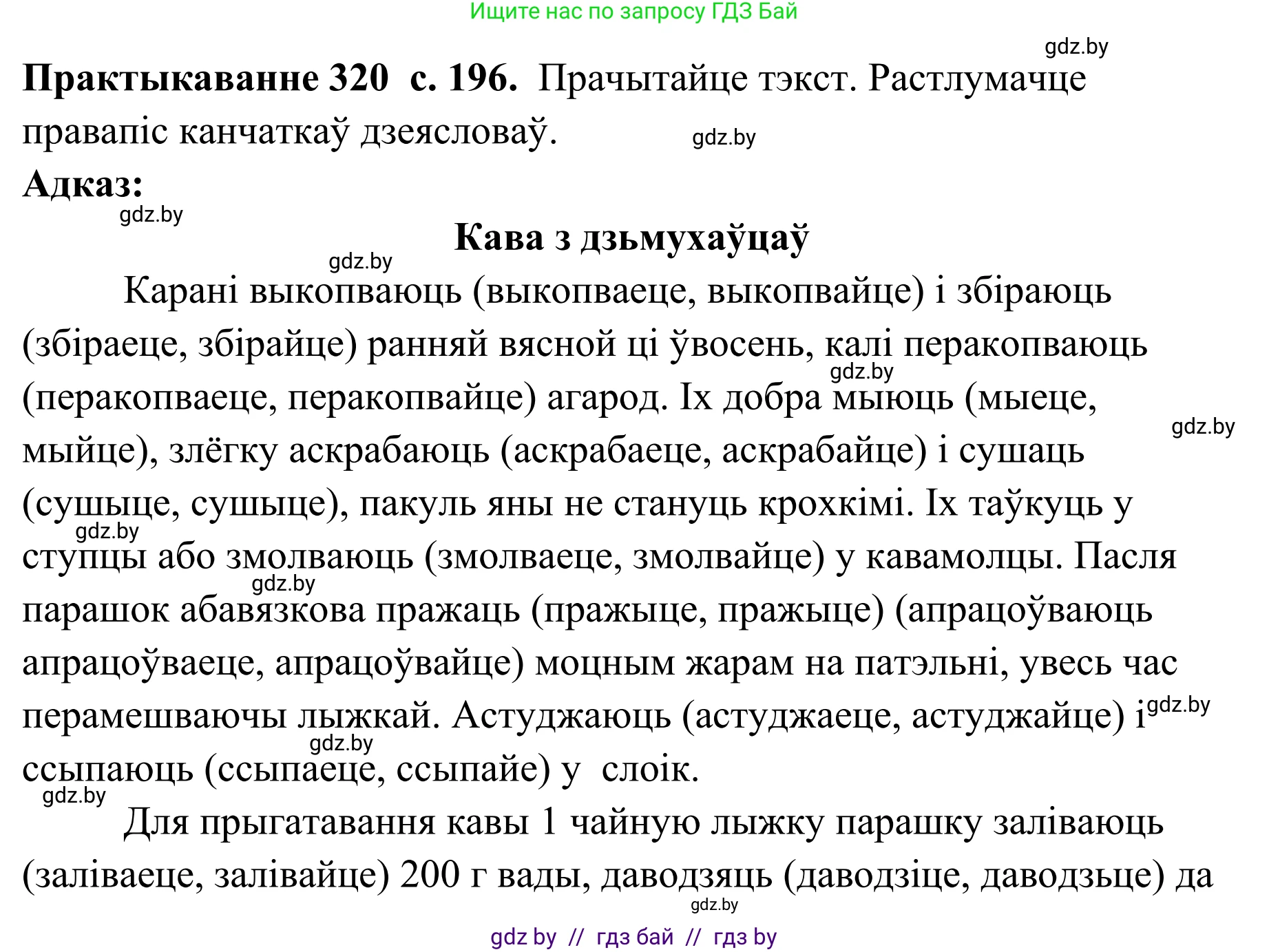 Белорусский язык (Беларуская мова), 10 класс Учебник, авторы: Валочка Ганна Міхайлаўна, Васюковіч Людміла Сяргееўна, Зелянко Вольга Уладзіміраўна, Міхнёнак С С, Якуба Святлана Міхайлаўна, издательство Нацыянальны інстытут адукацыі, Минск, 2020, страница 196, номер 320, Решение 1