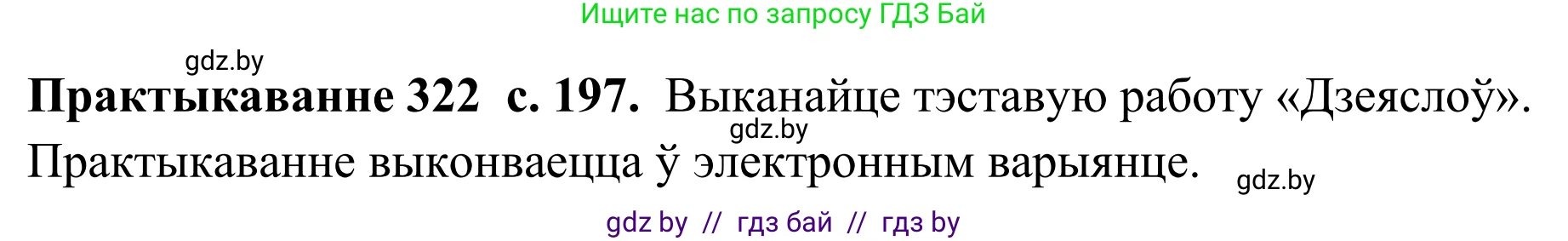 Белорусский язык (Беларуская мова), 10 класс Учебник, авторы: Валочка Ганна Міхайлаўна, Васюковіч Людміла Сяргееўна, Зелянко Вольга Уладзіміраўна, Міхнёнак С С, Якуба Святлана Міхайлаўна, издательство Нацыянальны інстытут адукацыі, Минск, 2020, страница 197, номер 322, Решение 1