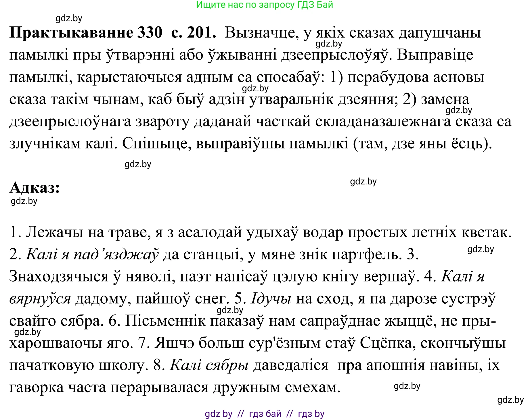 Белорусский язык (Беларуская мова), 10 класс Учебник, авторы: Валочка Ганна Міхайлаўна, Васюковіч Людміла Сяргееўна, Зелянко Вольга Уладзіміраўна, Міхнёнак С С, Якуба Святлана Міхайлаўна, издательство Нацыянальны інстытут адукацыі, Минск, 2020, страница 201, номер 330, Решение 1