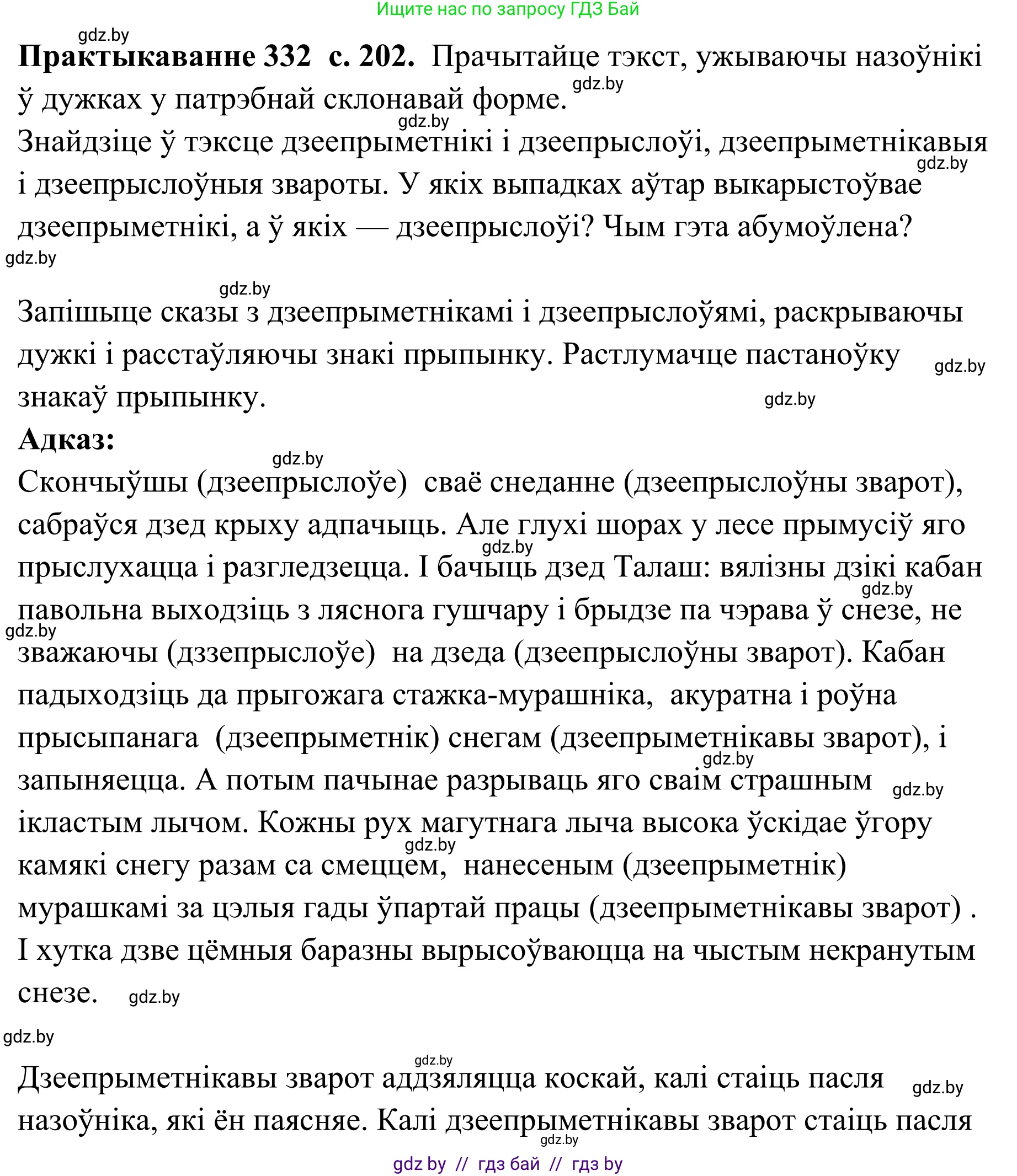Белорусский язык (Беларуская мова), 10 класс Учебник, авторы: Валочка Ганна Міхайлаўна, Васюковіч Людміла Сяргееўна, Зелянко Вольга Уладзіміраўна, Міхнёнак С С, Якуба Святлана Міхайлаўна, издательство Нацыянальны інстытут адукацыі, Минск, 2020, страница 202, номер 332, Решение 1