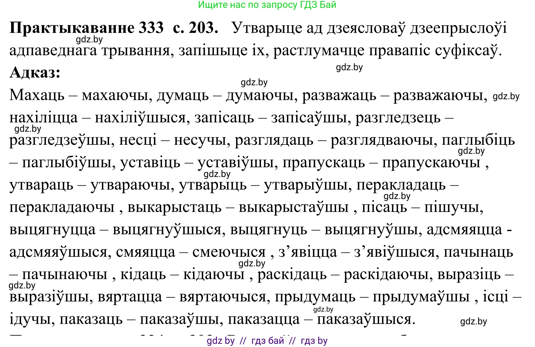 Белорусский язык (Беларуская мова), 10 класс Учебник, авторы: Валочка Ганна Міхайлаўна, Васюковіч Людміла Сяргееўна, Зелянко Вольга Уладзіміраўна, Міхнёнак С С, Якуба Святлана Міхайлаўна, издательство Нацыянальны інстытут адукацыі, Минск, 2020, страница 203, номер 333, Решение 1