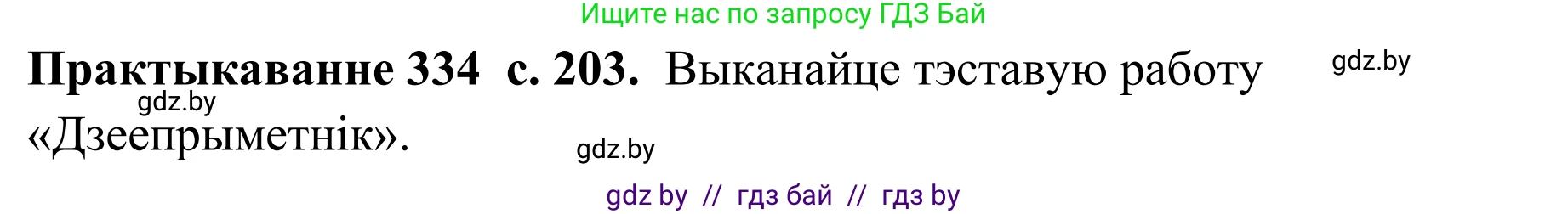 Белорусский язык (Беларуская мова), 10 класс Учебник, авторы: Валочка Ганна Міхайлаўна, Васюковіч Людміла Сяргееўна, Зелянко Вольга Уладзіміраўна, Міхнёнак С С, Якуба Святлана Міхайлаўна, издательство Нацыянальны інстытут адукацыі, Минск, 2020, страница 203, номер 334, Решение 1