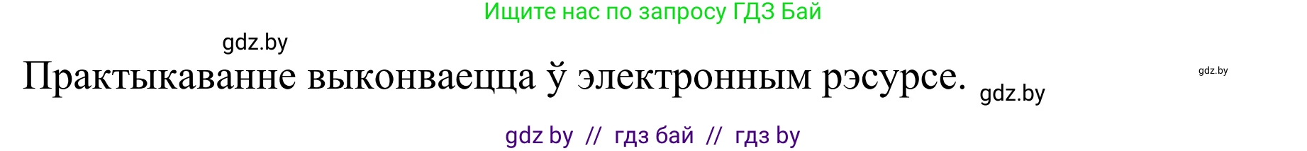 Белорусский язык (Беларуская мова), 10 класс Учебник, авторы: Валочка Ганна Міхайлаўна, Васюковіч Людміла Сяргееўна, Зелянко Вольга Уладзіміраўна, Міхнёнак С С, Якуба Святлана Міхайлаўна, издательство Нацыянальны інстытут адукацыі, Минск, 2020, страница 203, номер 334, Решение 1 (продолжение 2)