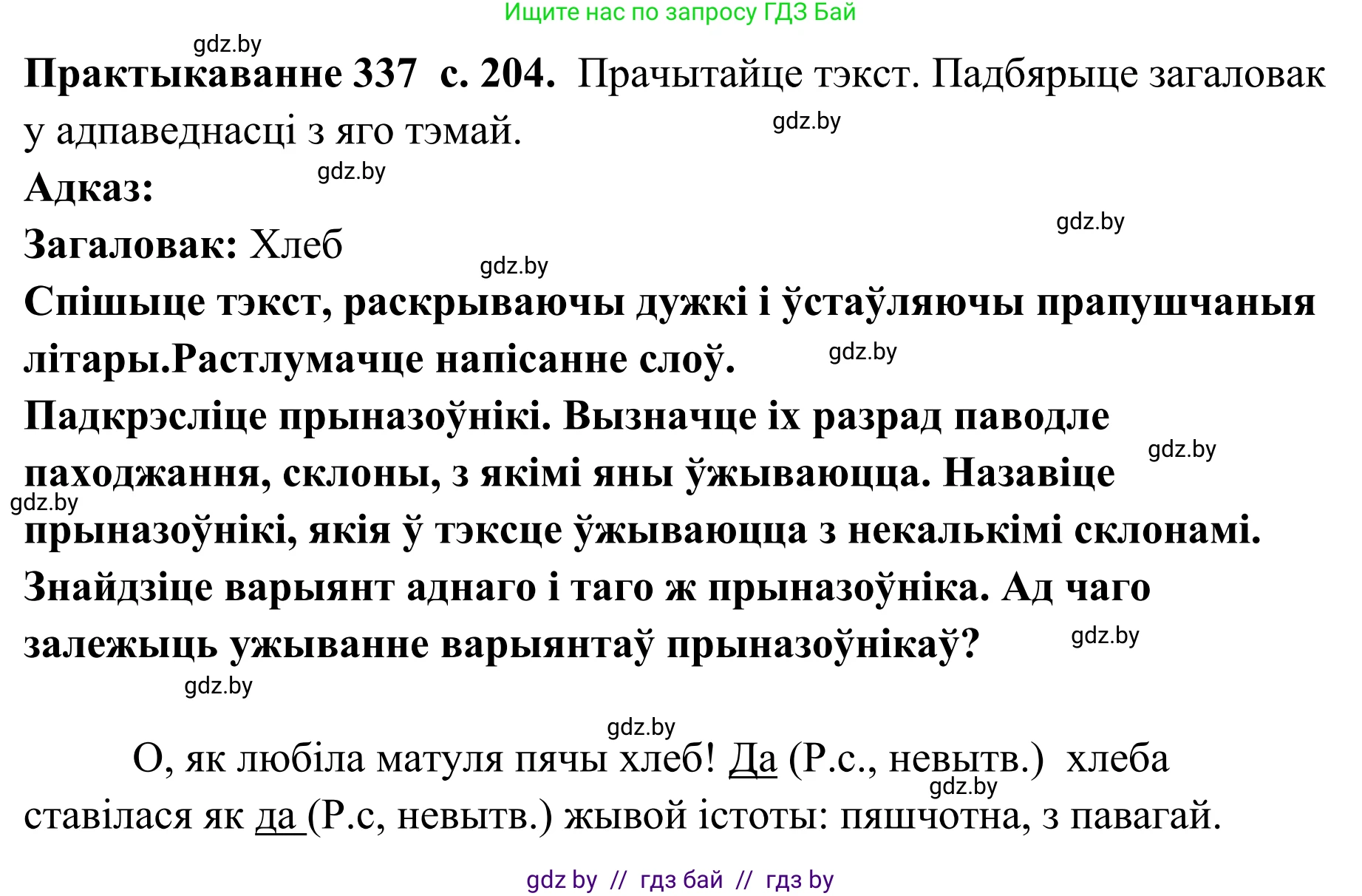 Белорусский язык (Беларуская мова), 10 класс Учебник, авторы: Валочка Ганна Міхайлаўна, Васюковіч Людміла Сяргееўна, Зелянко Вольга Уладзіміраўна, Міхнёнак С С, Якуба Святлана Міхайлаўна, издательство Нацыянальны інстытут адукацыі, Минск, 2020, страница 204, номер 337, Решение 1