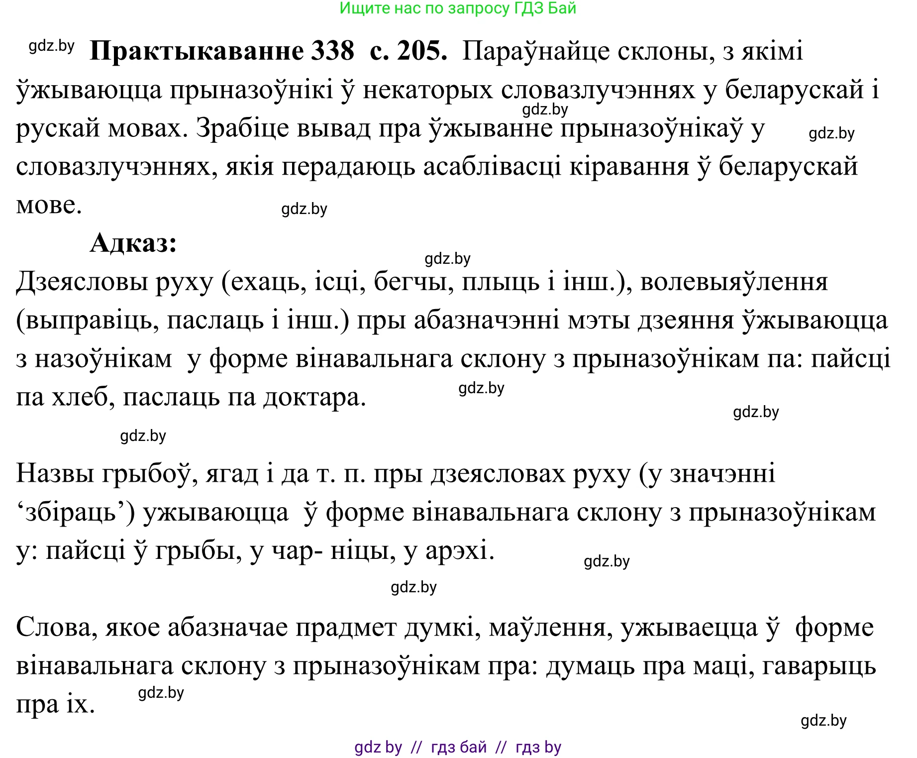 Белорусский язык (Беларуская мова), 10 класс Учебник, авторы: Валочка Ганна Міхайлаўна, Васюковіч Людміла Сяргееўна, Зелянко Вольга Уладзіміраўна, Міхнёнак С С, Якуба Святлана Міхайлаўна, издательство Нацыянальны інстытут адукацыі, Минск, 2020, страница 205, номер 338, Решение 1
