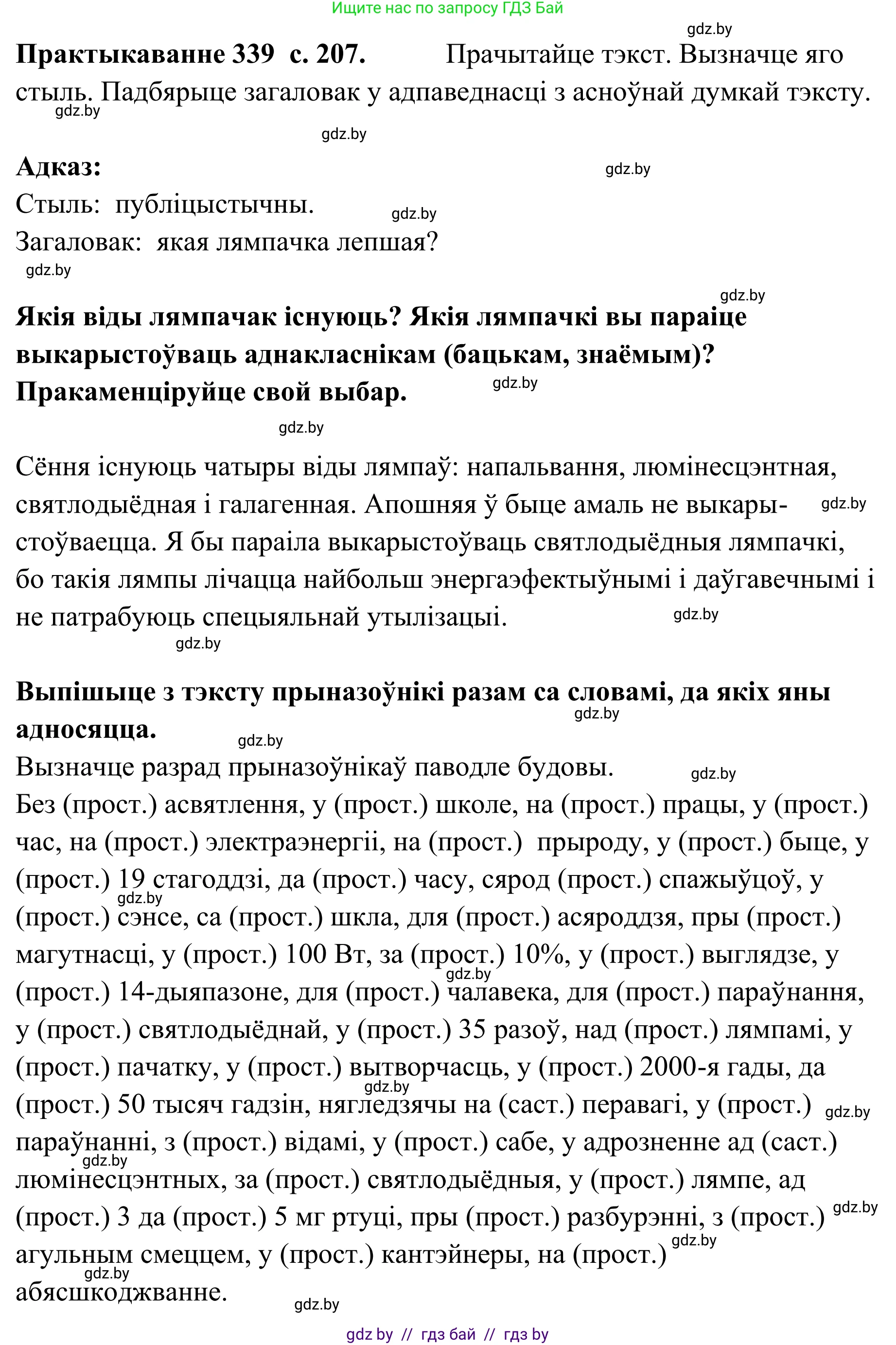 Белорусский язык (Беларуская мова), 10 класс Учебник, авторы: Валочка Ганна Міхайлаўна, Васюковіч Людміла Сяргееўна, Зелянко Вольга Уладзіміраўна, Міхнёнак С С, Якуба Святлана Міхайлаўна, издательство Нацыянальны інстытут адукацыі, Минск, 2020, страница 207, номер 339, Решение 1
