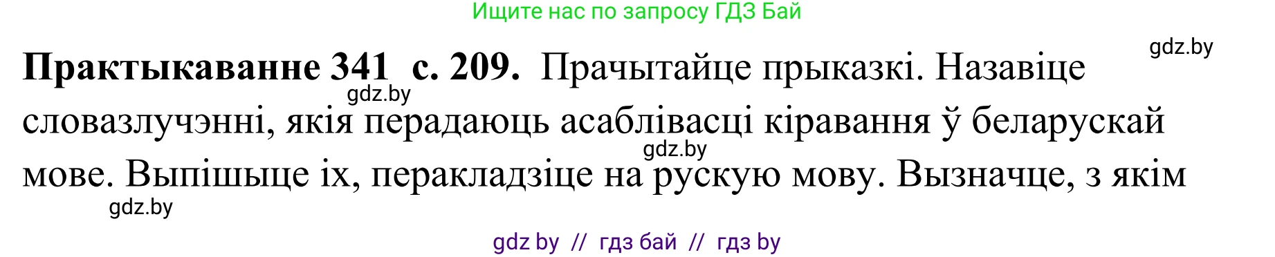 Белорусский язык (Беларуская мова), 10 класс Учебник, авторы: Валочка Ганна Міхайлаўна, Васюковіч Людміла Сяргееўна, Зелянко Вольга Уладзіміраўна, Міхнёнак С С, Якуба Святлана Міхайлаўна, издательство Нацыянальны інстытут адукацыі, Минск, 2020, страница 209, номер 341, Решение 1