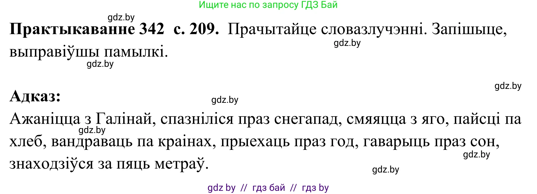 Белорусский язык (Беларуская мова), 10 класс Учебник, авторы: Валочка Ганна Міхайлаўна, Васюковіч Людміла Сяргееўна, Зелянко Вольга Уладзіміраўна, Міхнёнак С С, Якуба Святлана Міхайлаўна, издательство Нацыянальны інстытут адукацыі, Минск, 2020, страница 209, номер 342, Решение 1