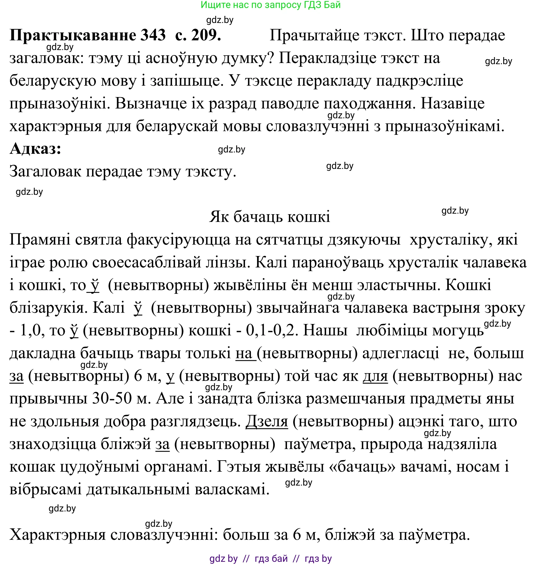 Белорусский язык (Беларуская мова), 10 класс Учебник, авторы: Валочка Ганна Міхайлаўна, Васюковіч Людміла Сяргееўна, Зелянко Вольга Уладзіміраўна, Міхнёнак С С, Якуба Святлана Міхайлаўна, издательство Нацыянальны інстытут адукацыі, Минск, 2020, страница 209, номер 343, Решение 1