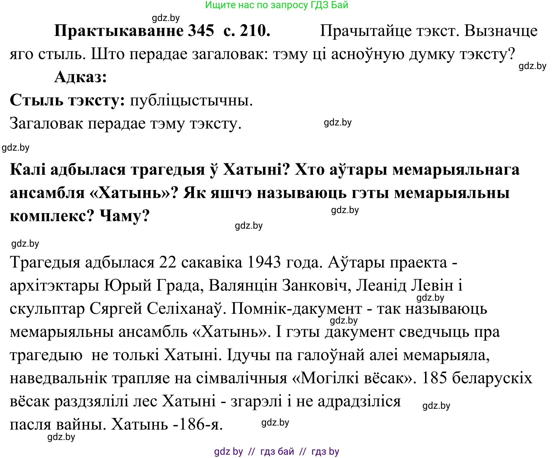 Белорусский язык (Беларуская мова), 10 класс Учебник, авторы: Валочка Ганна Міхайлаўна, Васюковіч Людміла Сяргееўна, Зелянко Вольга Уладзіміраўна, Міхнёнак С С, Якуба Святлана Міхайлаўна, издательство Нацыянальны інстытут адукацыі, Минск, 2020, страница 210, номер 345, Решение 1