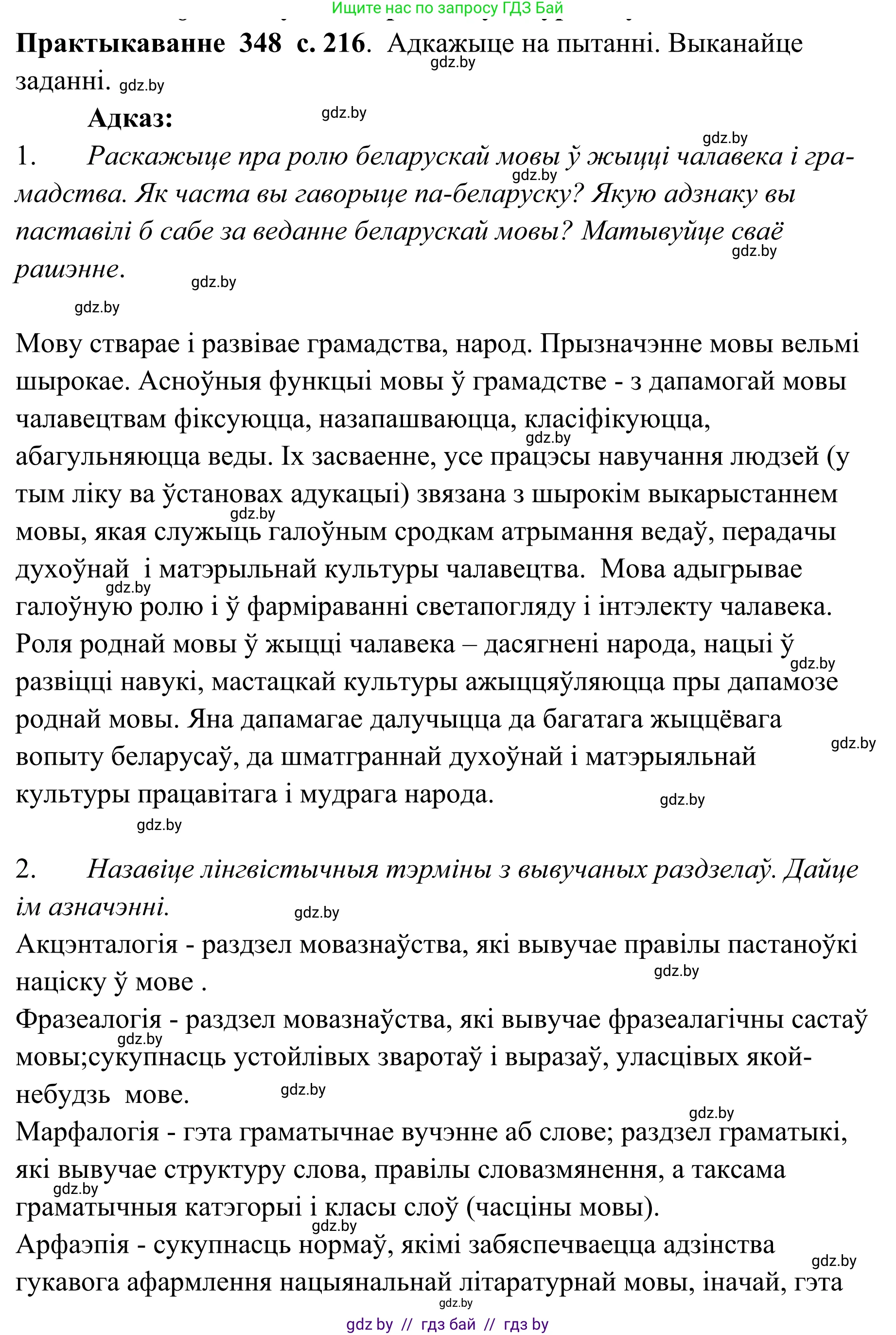 Белорусский язык (Беларуская мова), 10 класс Учебник, авторы: Валочка Ганна Міхайлаўна, Васюковіч Людміла Сяргееўна, Зелянко Вольга Уладзіміраўна, Міхнёнак С С, Якуба Святлана Міхайлаўна, издательство Нацыянальны інстытут адукацыі, Минск, 2020, страница 216, номер 348, Решение 1