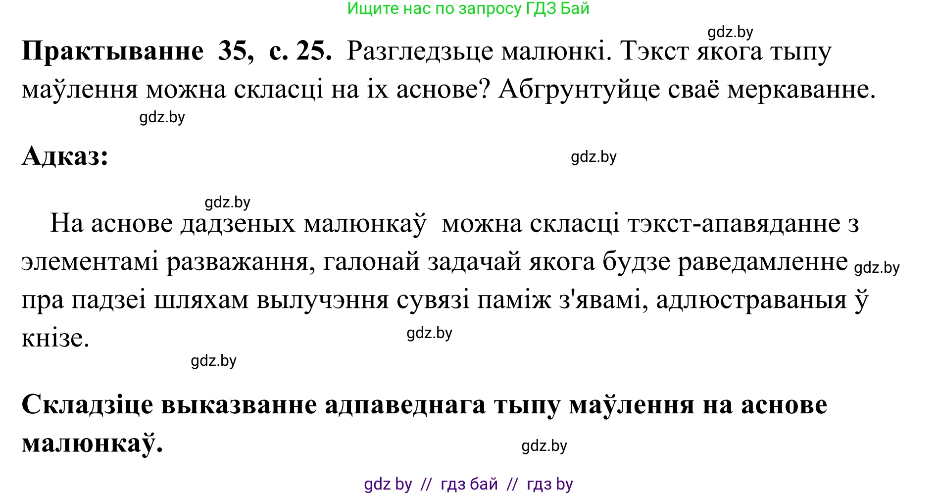 Белорусский язык (Беларуская мова), 10 класс Учебник, авторы: Валочка Ганна Міхайлаўна, Васюковіч Людміла Сяргееўна, Зелянко Вольга Уладзіміраўна, Міхнёнак С С, Якуба Святлана Міхайлаўна, издательство Нацыянальны інстытут адукацыі, Минск, 2020, страница 25, номер 35, Решение 1