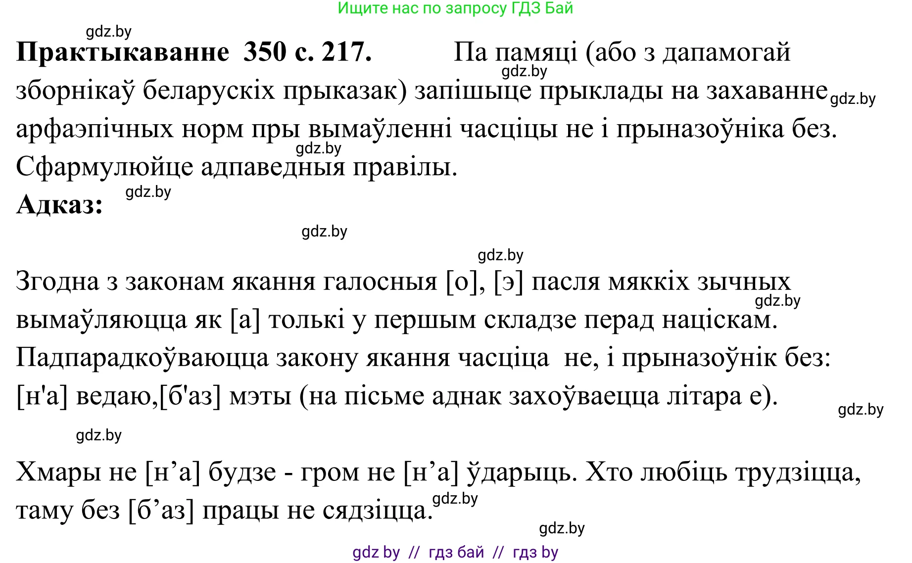 Белорусский язык (Беларуская мова), 10 класс Учебник, авторы: Валочка Ганна Міхайлаўна, Васюковіч Людміла Сяргееўна, Зелянко Вольга Уладзіміраўна, Міхнёнак С С, Якуба Святлана Міхайлаўна, издательство Нацыянальны інстытут адукацыі, Минск, 2020, страница 217, номер 350, Решение 1