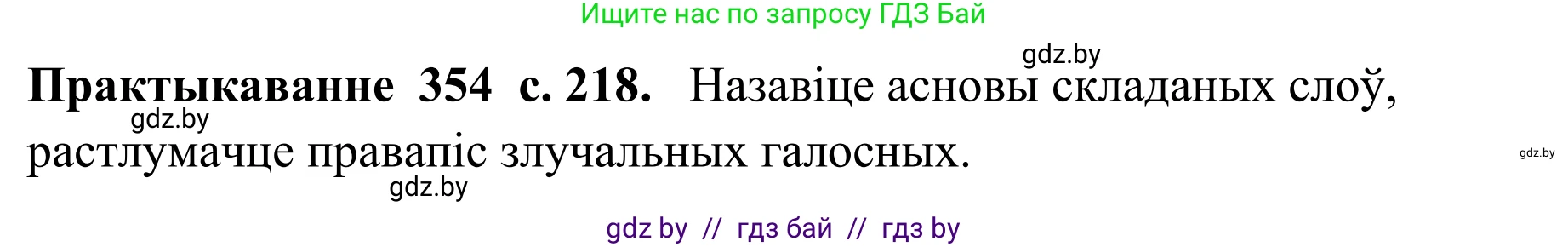 Белорусский язык (Беларуская мова), 10 класс Учебник, авторы: Валочка Ганна Міхайлаўна, Васюковіч Людміла Сяргееўна, Зелянко Вольга Уладзіміраўна, Міхнёнак С С, Якуба Святлана Міхайлаўна, издательство Нацыянальны інстытут адукацыі, Минск, 2020, страница 218, номер 354, Решение 1