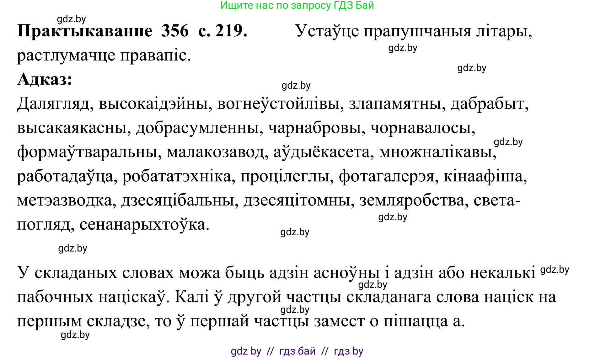 Белорусский язык (Беларуская мова), 10 класс Учебник, авторы: Валочка Ганна Міхайлаўна, Васюковіч Людміла Сяргееўна, Зелянко Вольга Уладзіміраўна, Міхнёнак С С, Якуба Святлана Міхайлаўна, издательство Нацыянальны інстытут адукацыі, Минск, 2020, страница 219, номер 356, Решение 1