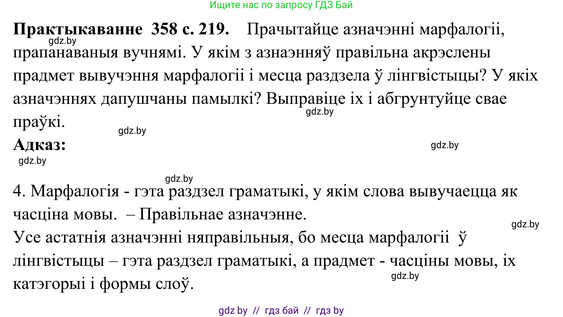 Белорусский язык (Беларуская мова), 10 класс Учебник, авторы: Валочка Ганна Міхайлаўна, Васюковіч Людміла Сяргееўна, Зелянко Вольга Уладзіміраўна, Міхнёнак С С, Якуба Святлана Міхайлаўна, издательство Нацыянальны інстытут адукацыі, Минск, 2020, страница 219, номер 358, Решение 1