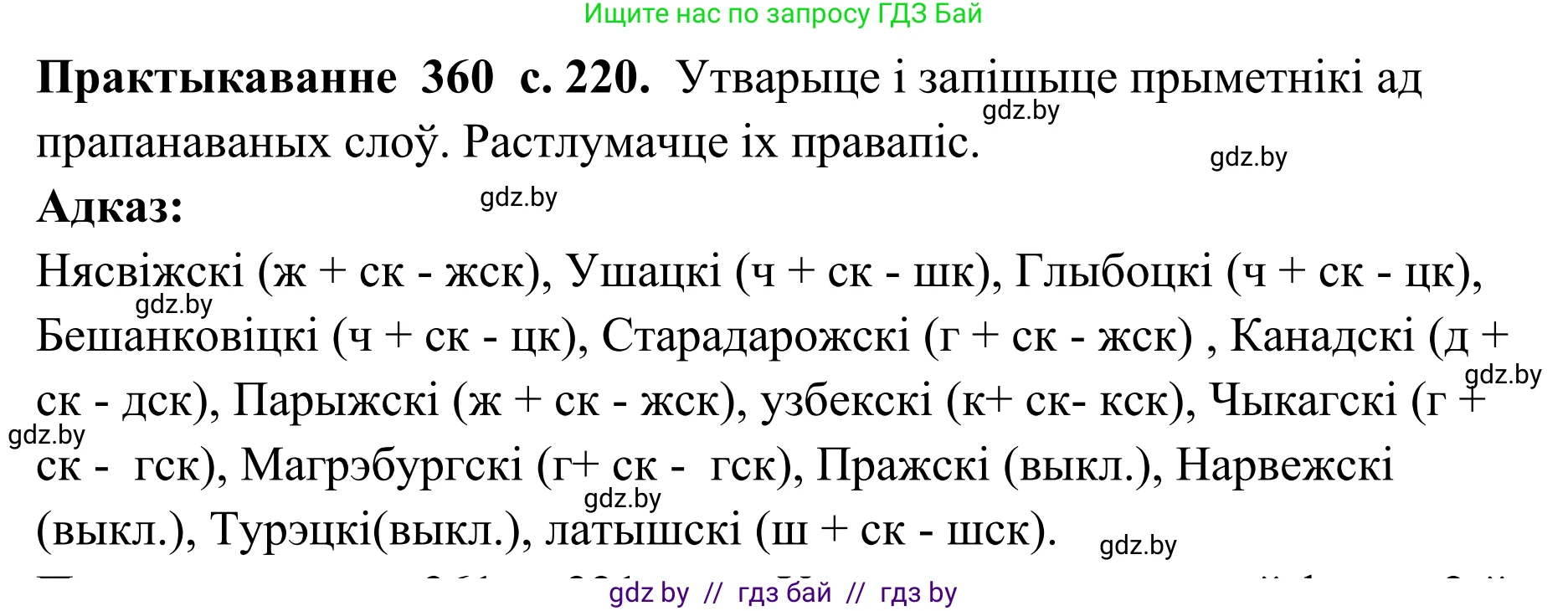 Белорусский язык (Беларуская мова), 10 класс Учебник, авторы: Валочка Ганна Міхайлаўна, Васюковіч Людміла Сяргееўна, Зелянко Вольга Уладзіміраўна, Міхнёнак С С, Якуба Святлана Міхайлаўна, издательство Нацыянальны інстытут адукацыі, Минск, 2020, страница 220, номер 360, Решение 1