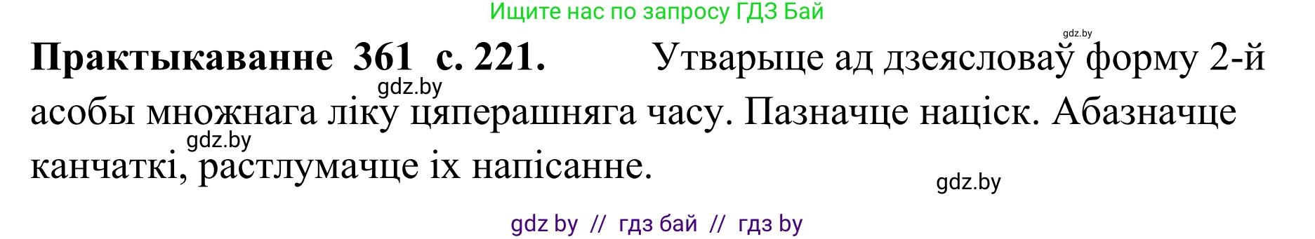 Белорусский язык (Беларуская мова), 10 класс Учебник, авторы: Валочка Ганна Міхайлаўна, Васюковіч Людміла Сяргееўна, Зелянко Вольга Уладзіміраўна, Міхнёнак С С, Якуба Святлана Міхайлаўна, издательство Нацыянальны інстытут адукацыі, Минск, 2020, страница 221, номер 361, Решение 1