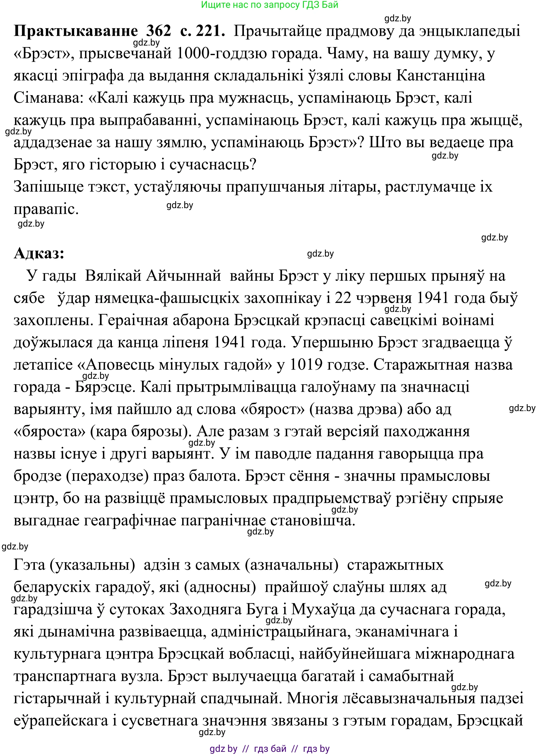 Белорусский язык (Беларуская мова), 10 класс Учебник, авторы: Валочка Ганна Міхайлаўна, Васюковіч Людміла Сяргееўна, Зелянко Вольга Уладзіміраўна, Міхнёнак С С, Якуба Святлана Міхайлаўна, издательство Нацыянальны інстытут адукацыі, Минск, 2020, страница 221, номер 362, Решение 1