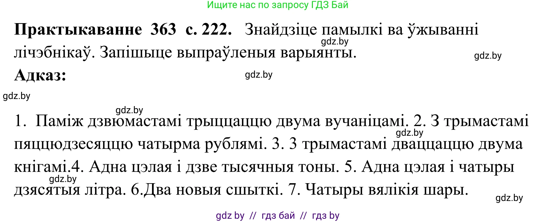 Белорусский язык (Беларуская мова), 10 класс Учебник, авторы: Валочка Ганна Міхайлаўна, Васюковіч Людміла Сяргееўна, Зелянко Вольга Уладзіміраўна, Міхнёнак С С, Якуба Святлана Міхайлаўна, издательство Нацыянальны інстытут адукацыі, Минск, 2020, страница 222, номер 363, Решение 1