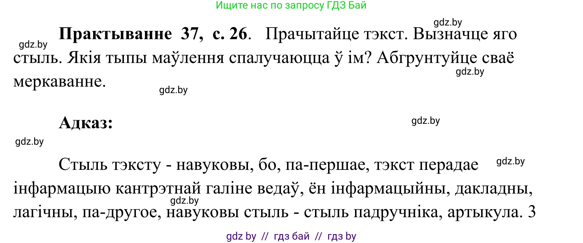 Белорусский язык (Беларуская мова), 10 класс Учебник, авторы: Валочка Ганна Міхайлаўна, Васюковіч Людміла Сяргееўна, Зелянко Вольга Уладзіміраўна, Міхнёнак С С, Якуба Святлана Міхайлаўна, издательство Нацыянальны інстытут адукацыі, Минск, 2020, страница 26, номер 37, Решение 1