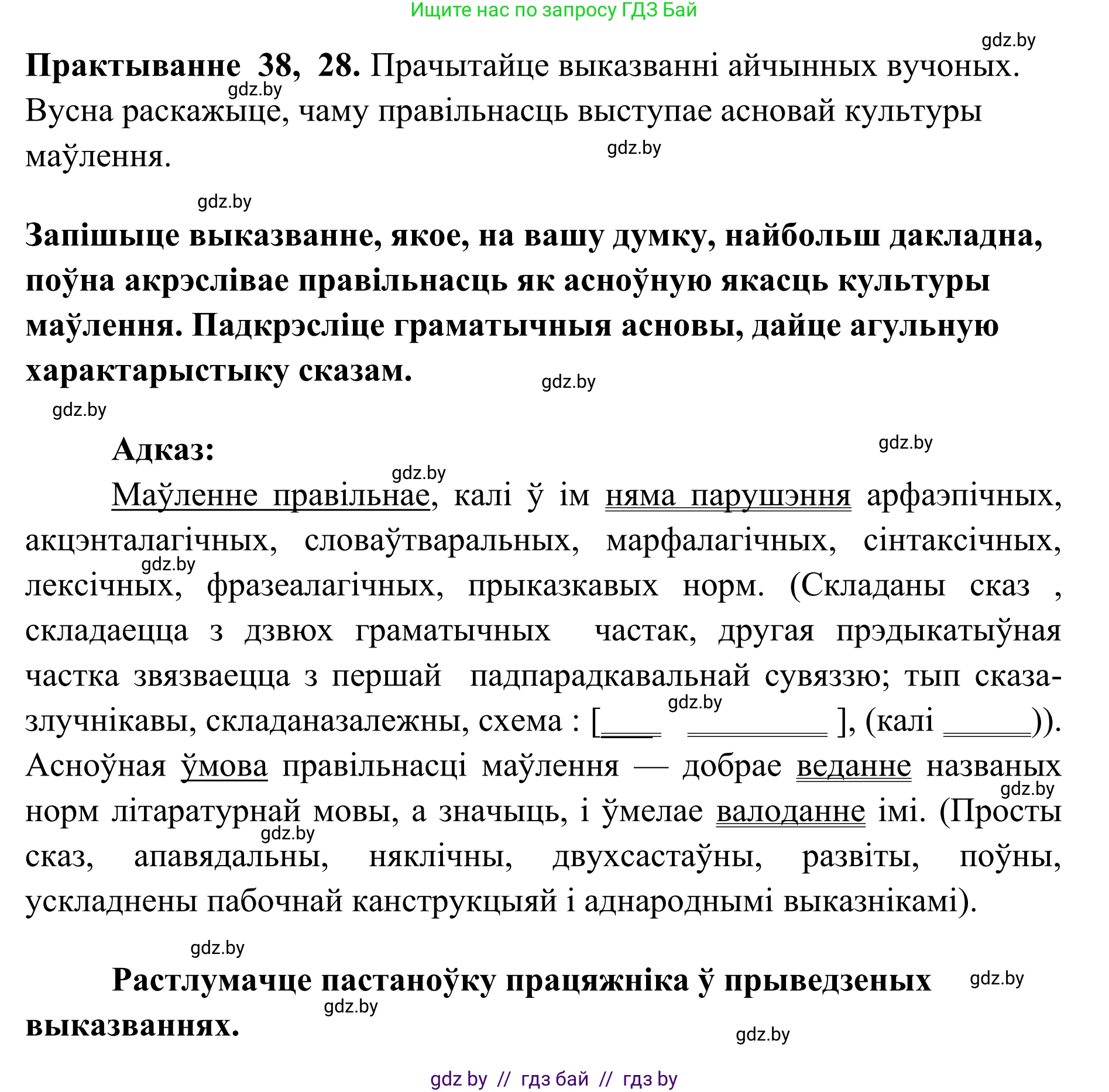 Белорусский язык (Беларуская мова), 10 класс Учебник, авторы: Валочка Ганна Міхайлаўна, Васюковіч Людміла Сяргееўна, Зелянко Вольга Уладзіміраўна, Міхнёнак С С, Якуба Святлана Міхайлаўна, издательство Нацыянальны інстытут адукацыі, Минск, 2020, страница 28, номер 38, Решение 1