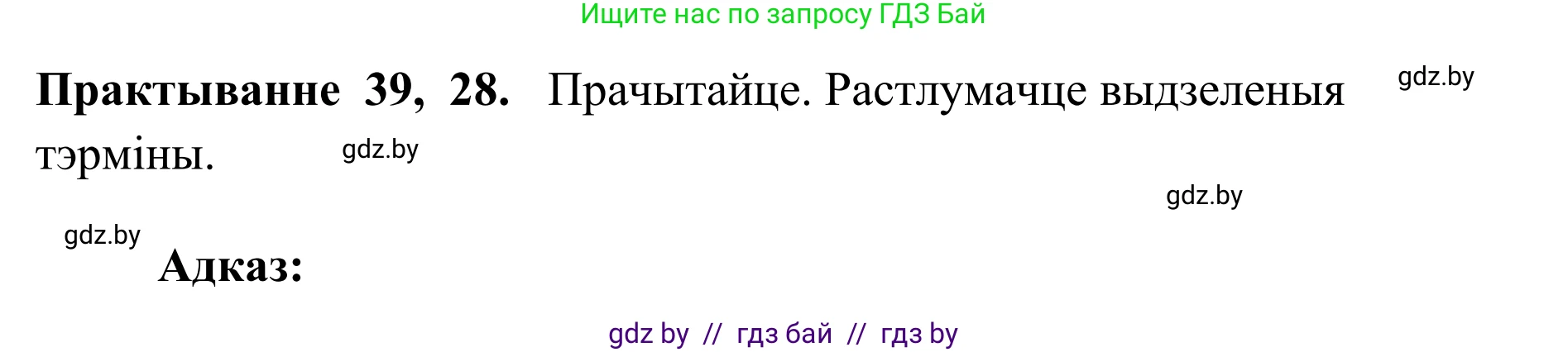 Белорусский язык (Беларуская мова), 10 класс Учебник, авторы: Валочка Ганна Міхайлаўна, Васюковіч Людміла Сяргееўна, Зелянко Вольга Уладзіміраўна, Міхнёнак С С, Якуба Святлана Міхайлаўна, издательство Нацыянальны інстытут адукацыі, Минск, 2020, страница 28, номер 39, Решение 1
