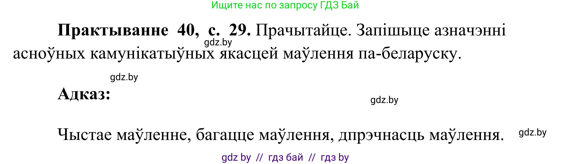 Белорусский язык (Беларуская мова), 10 класс Учебник, авторы: Валочка Ганна Міхайлаўна, Васюковіч Людміла Сяргееўна, Зелянко Вольга Уладзіміраўна, Міхнёнак С С, Якуба Святлана Міхайлаўна, издательство Нацыянальны інстытут адукацыі, Минск, 2020, страница 29, номер 40, Решение 1
