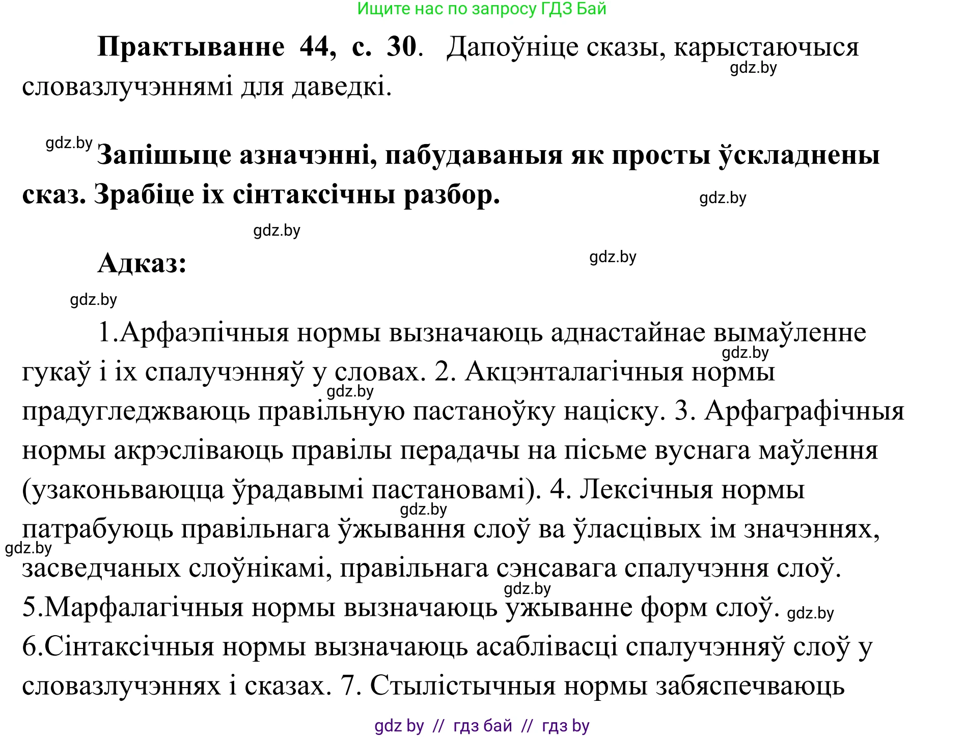 Белорусский язык (Беларуская мова), 10 класс Учебник, авторы: Валочка Ганна Міхайлаўна, Васюковіч Людміла Сяргееўна, Зелянко Вольга Уладзіміраўна, Міхнёнак С С, Якуба Святлана Міхайлаўна, издательство Нацыянальны інстытут адукацыі, Минск, 2020, страница 30, номер 44, Решение 1