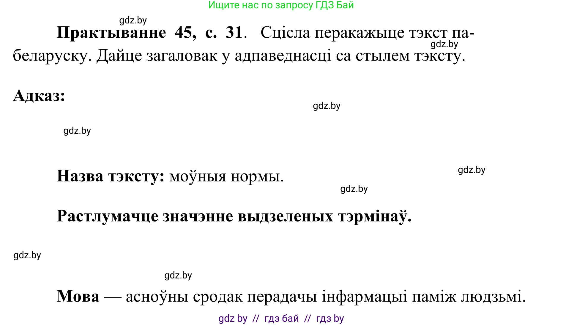 Белорусский язык (Беларуская мова), 10 класс Учебник, авторы: Валочка Ганна Міхайлаўна, Васюковіч Людміла Сяргееўна, Зелянко Вольга Уладзіміраўна, Міхнёнак С С, Якуба Святлана Міхайлаўна, издательство Нацыянальны інстытут адукацыі, Минск, 2020, страница 31, номер 45, Решение 1