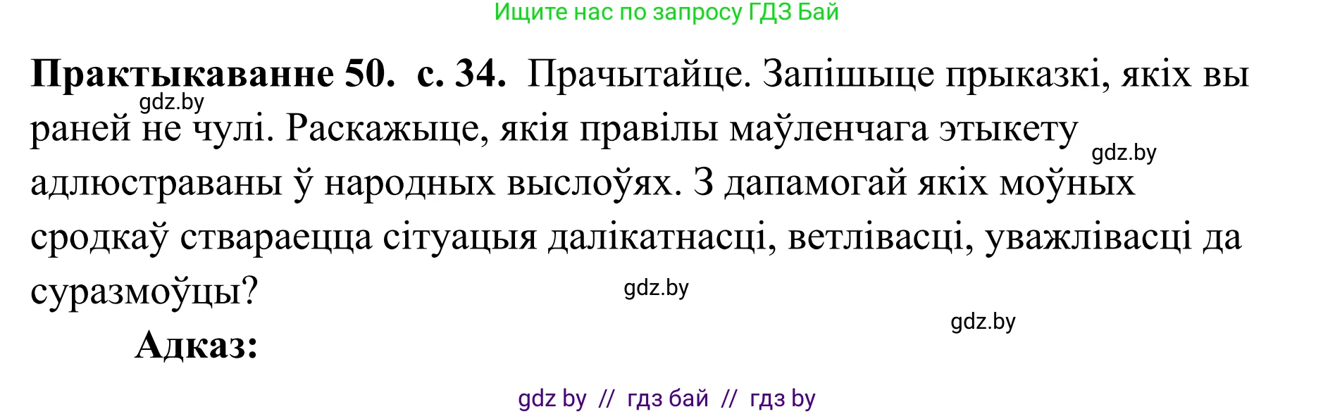 Белорусский язык (Беларуская мова), 10 класс Учебник, авторы: Валочка Ганна Міхайлаўна, Васюковіч Людміла Сяргееўна, Зелянко Вольга Уладзіміраўна, Міхнёнак С С, Якуба Святлана Міхайлаўна, издательство Нацыянальны інстытут адукацыі, Минск, 2020, страница 34, номер 50, Решение 1