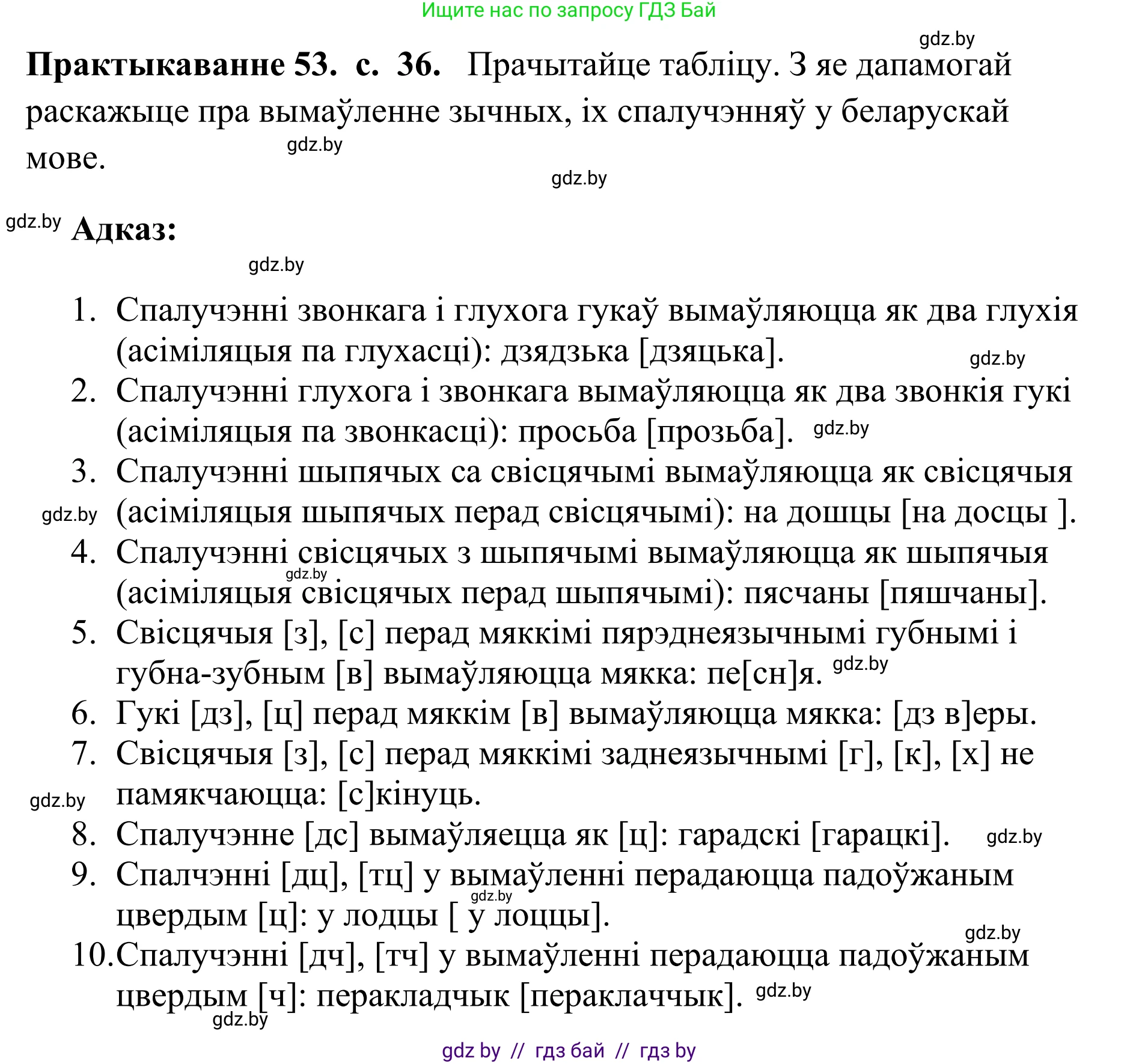 Белорусский язык (Беларуская мова), 10 класс Учебник, авторы: Валочка Ганна Міхайлаўна, Васюковіч Людміла Сяргееўна, Зелянко Вольга Уладзіміраўна, Міхнёнак С С, Якуба Святлана Міхайлаўна, издательство Нацыянальны інстытут адукацыі, Минск, 2020, страница 36, номер 53, Решение 1