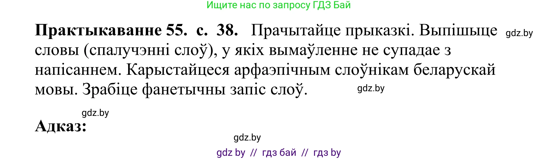 Белорусский язык (Беларуская мова), 10 класс Учебник, авторы: Валочка Ганна Міхайлаўна, Васюковіч Людміла Сяргееўна, Зелянко Вольга Уладзіміраўна, Міхнёнак С С, Якуба Святлана Міхайлаўна, издательство Нацыянальны інстытут адукацыі, Минск, 2020, страница 38, номер 55, Решение 1