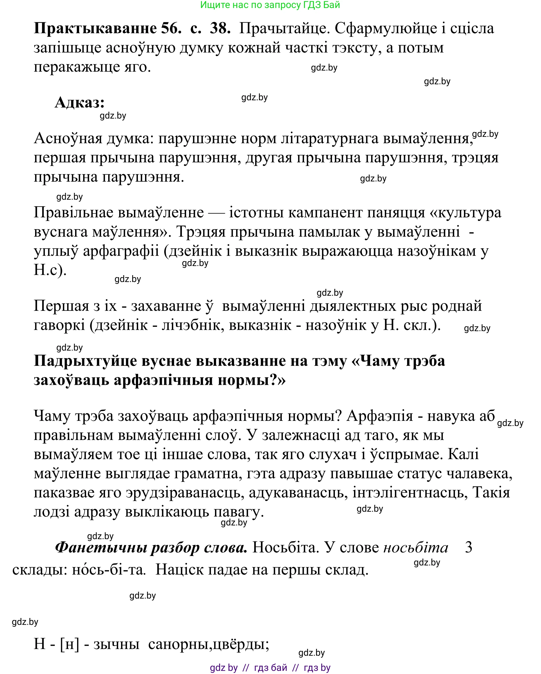 Белорусский язык (Беларуская мова), 10 класс Учебник, авторы: Валочка Ганна Міхайлаўна, Васюковіч Людміла Сяргееўна, Зелянко Вольга Уладзіміраўна, Міхнёнак С С, Якуба Святлана Міхайлаўна, издательство Нацыянальны інстытут адукацыі, Минск, 2020, страница 38, номер 56, Решение 1