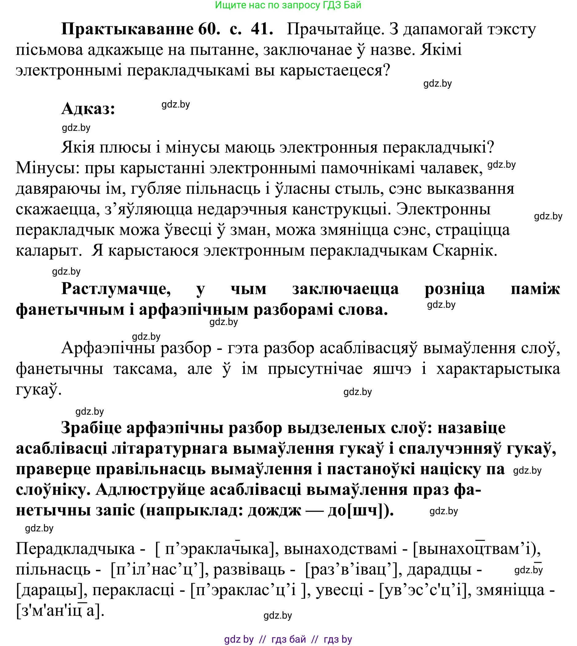 Белорусский язык (Беларуская мова), 10 класс Учебник, авторы: Валочка Ганна Міхайлаўна, Васюковіч Людміла Сяргееўна, Зелянко Вольга Уладзіміраўна, Міхнёнак С С, Якуба Святлана Міхайлаўна, издательство Нацыянальны інстытут адукацыі, Минск, 2020, страница 41, номер 60, Решение 1