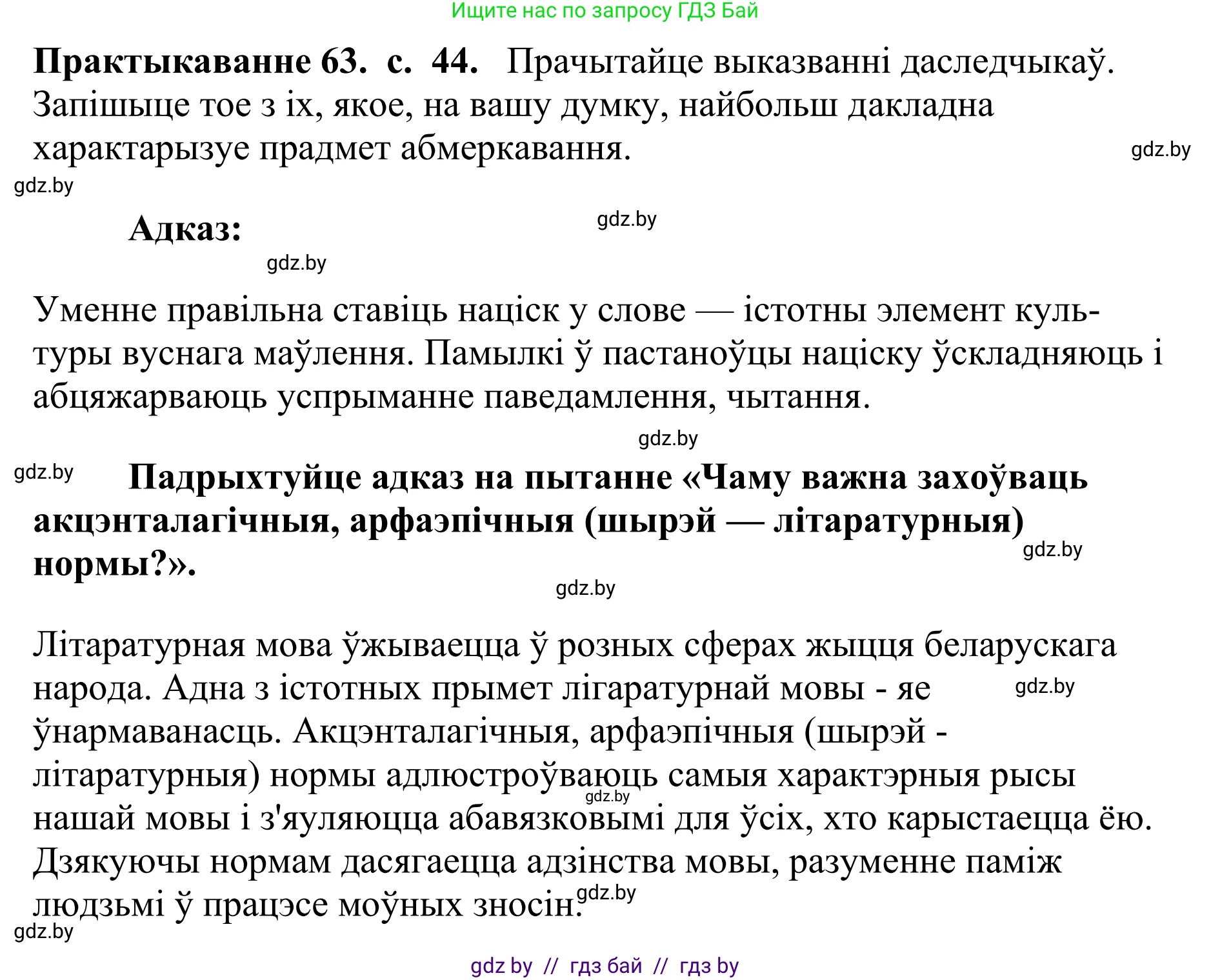Белорусский язык (Беларуская мова), 10 класс Учебник, авторы: Валочка Ганна Міхайлаўна, Васюковіч Людміла Сяргееўна, Зелянко Вольга Уладзіміраўна, Міхнёнак С С, Якуба Святлана Міхайлаўна, издательство Нацыянальны інстытут адукацыі, Минск, 2020, страница 44, номер 63, Решение 1