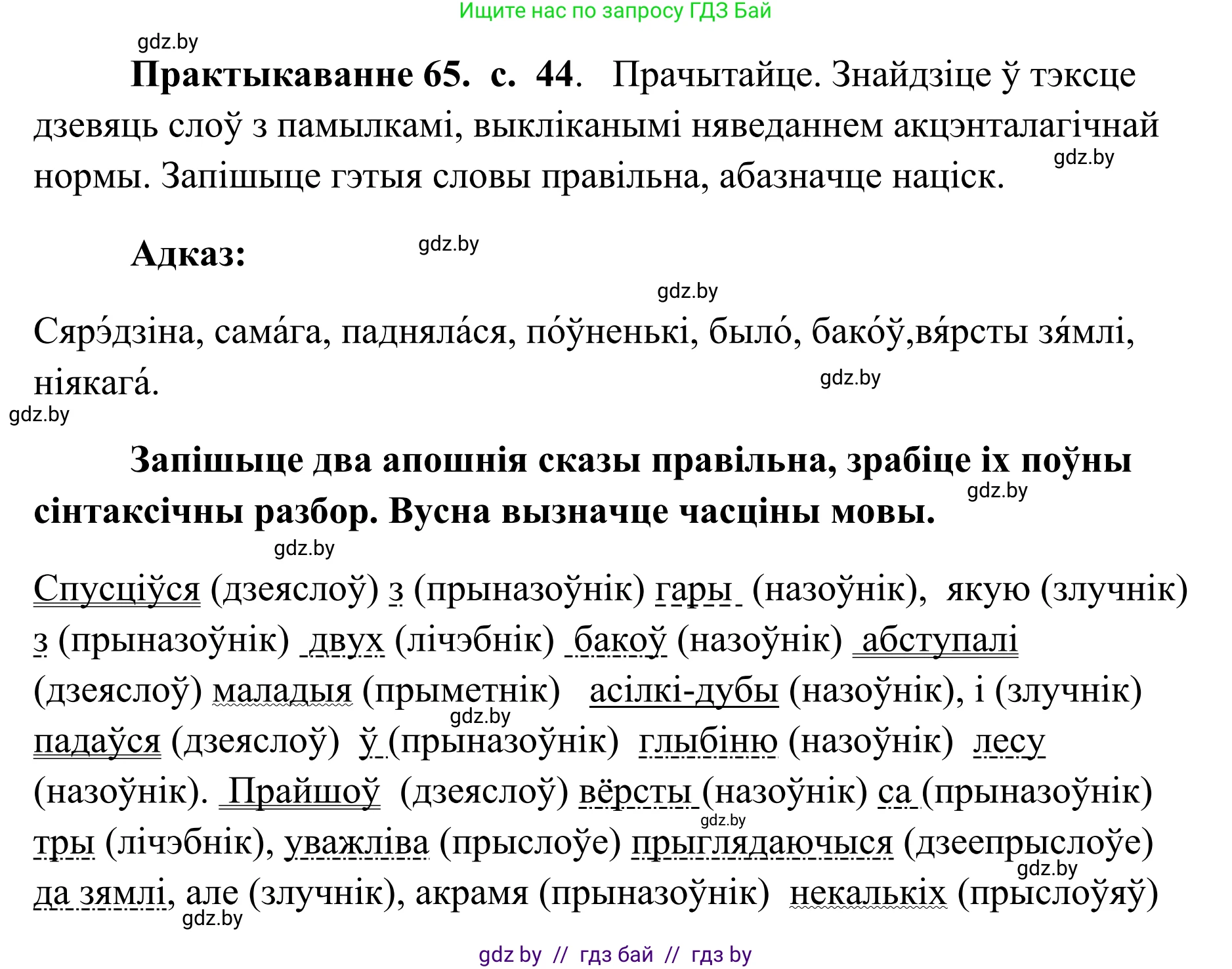 Белорусский язык (Беларуская мова), 10 класс Учебник, авторы: Валочка Ганна Міхайлаўна, Васюковіч Людміла Сяргееўна, Зелянко Вольга Уладзіміраўна, Міхнёнак С С, Якуба Святлана Міхайлаўна, издательство Нацыянальны інстытут адукацыі, Минск, 2020, страница 44, номер 65, Решение 1