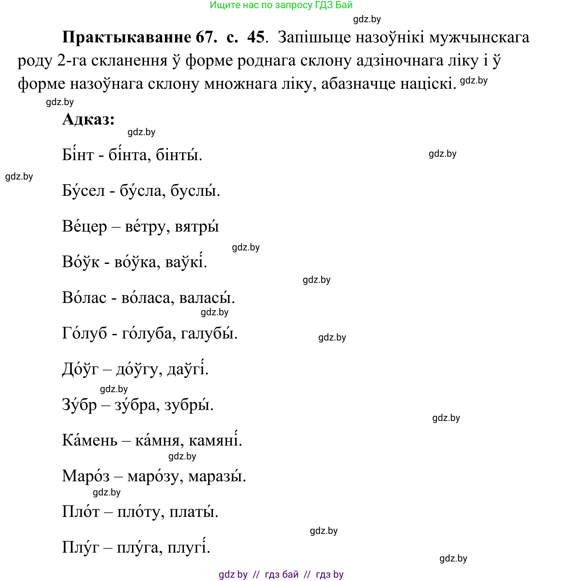 Белорусский язык (Беларуская мова), 10 класс Учебник, авторы: Валочка Ганна Міхайлаўна, Васюковіч Людміла Сяргееўна, Зелянко Вольга Уладзіміраўна, Міхнёнак С С, Якуба Святлана Міхайлаўна, издательство Нацыянальны інстытут адукацыі, Минск, 2020, страница 45, номер 67, Решение 1