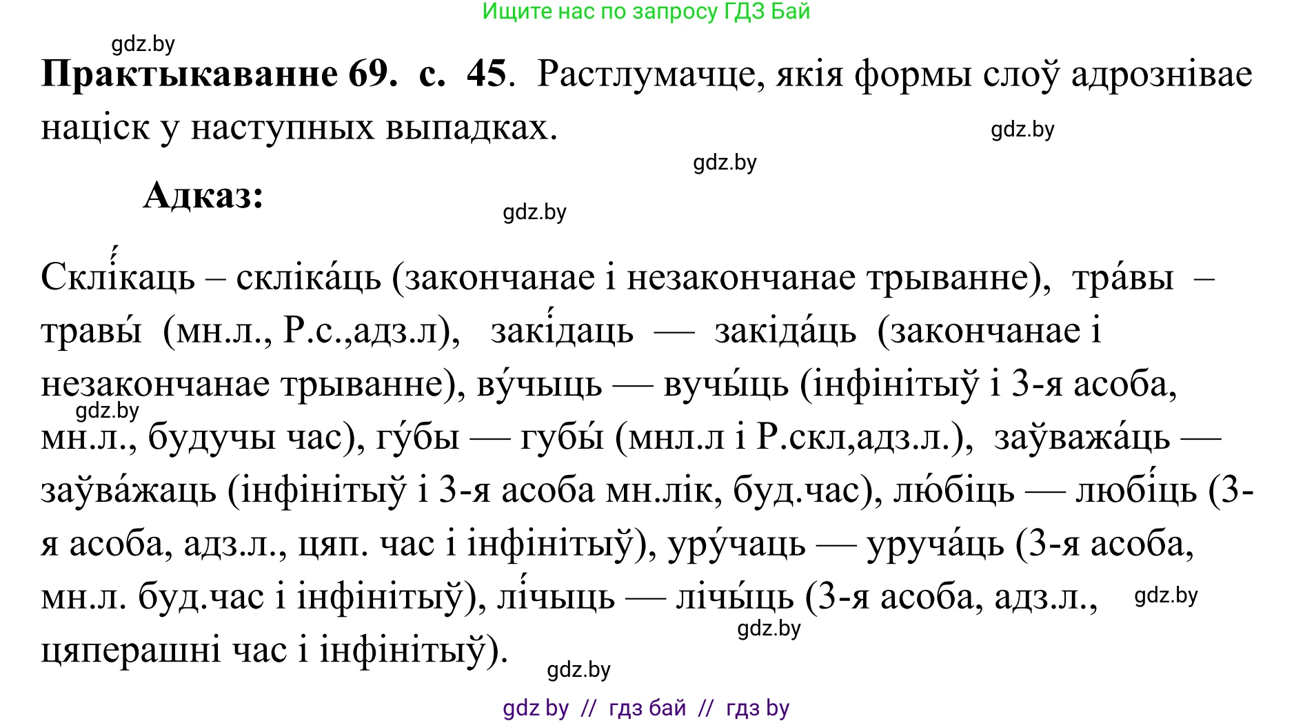 Белорусский язык (Беларуская мова), 10 класс Учебник, авторы: Валочка Ганна Міхайлаўна, Васюковіч Людміла Сяргееўна, Зелянко Вольга Уладзіміраўна, Міхнёнак С С, Якуба Святлана Міхайлаўна, издательство Нацыянальны інстытут адукацыі, Минск, 2020, страница 45, номер 69, Решение 1