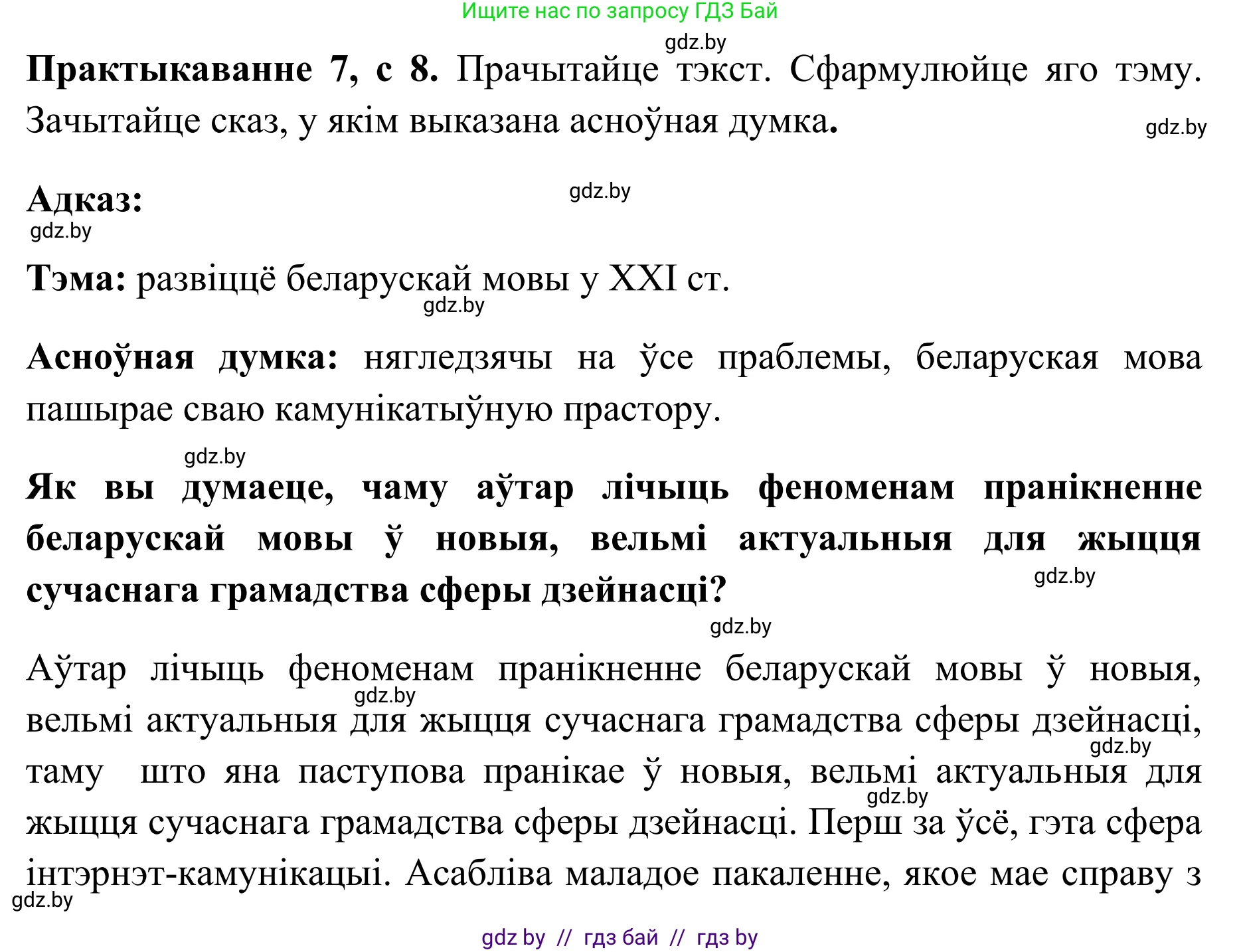 Белорусский язык (Беларуская мова), 10 класс Учебник, авторы: Валочка Ганна Міхайлаўна, Васюковіч Людміла Сяргееўна, Зелянко Вольга Уладзіміраўна, Міхнёнак С С, Якуба Святлана Міхайлаўна, издательство Нацыянальны інстытут адукацыі, Минск, 2020, страница 8, номер 7, Решение 1