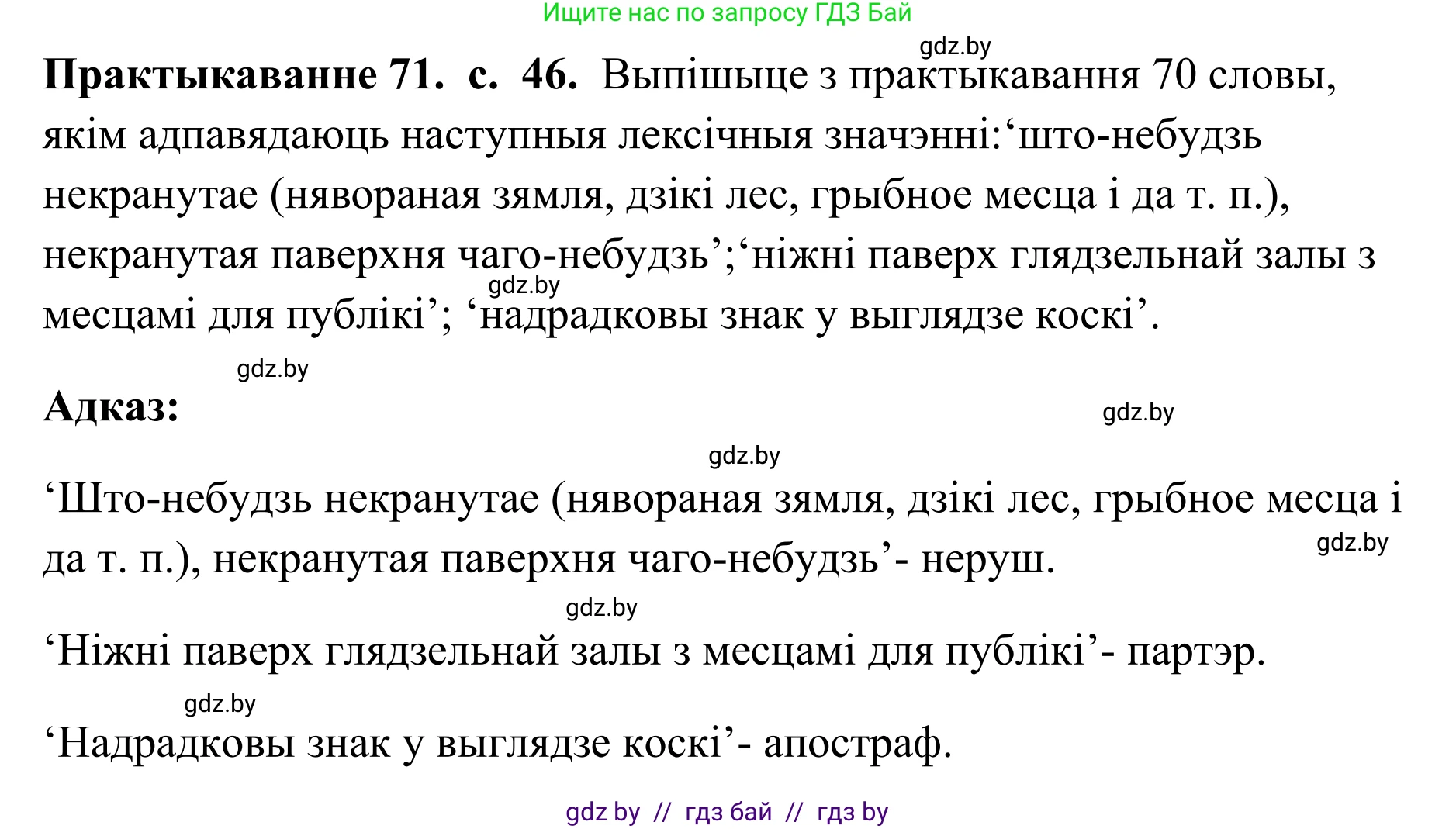 Белорусский язык (Беларуская мова), 10 класс Учебник, авторы: Валочка Ганна Міхайлаўна, Васюковіч Людміла Сяргееўна, Зелянко Вольга Уладзіміраўна, Міхнёнак С С, Якуба Святлана Міхайлаўна, издательство Нацыянальны інстытут адукацыі, Минск, 2020, страница 46, номер 71, Решение 1