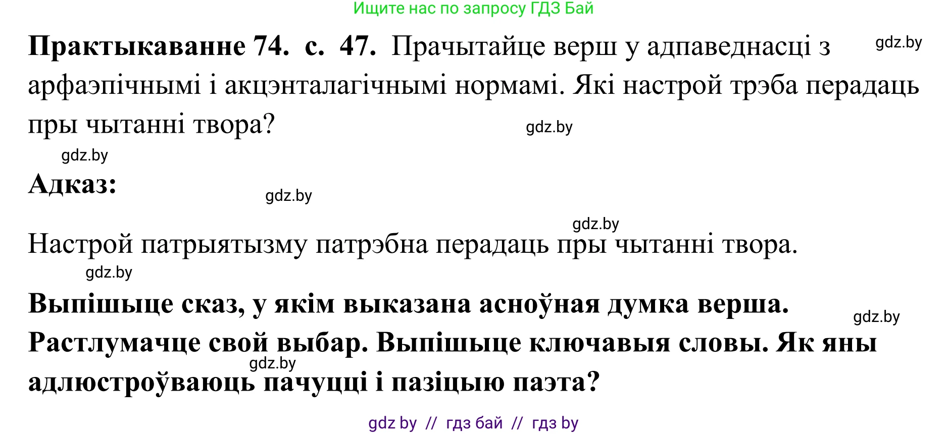 Белорусский язык (Беларуская мова), 10 класс Учебник, авторы: Валочка Ганна Міхайлаўна, Васюковіч Людміла Сяргееўна, Зелянко Вольга Уладзіміраўна, Міхнёнак С С, Якуба Святлана Міхайлаўна, издательство Нацыянальны інстытут адукацыі, Минск, 2020, страница 47, номер 74, Решение 1