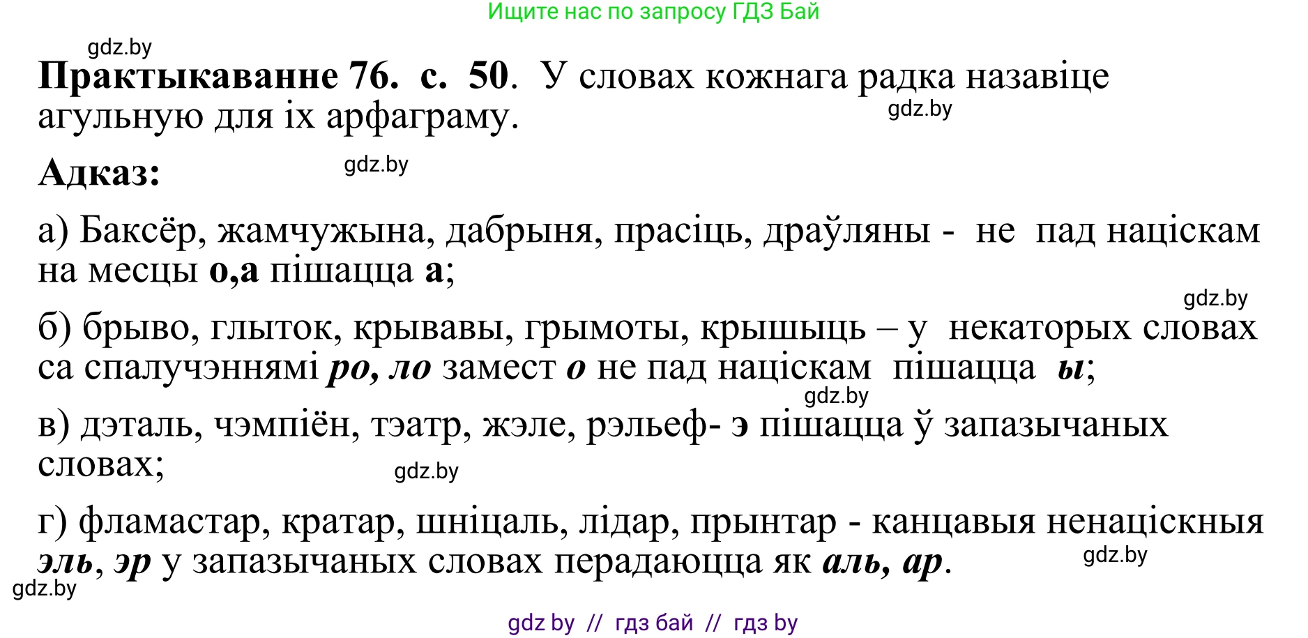 Белорусский язык (Беларуская мова), 10 класс Учебник, авторы: Валочка Ганна Міхайлаўна, Васюковіч Людміла Сяргееўна, Зелянко Вольга Уладзіміраўна, Міхнёнак С С, Якуба Святлана Міхайлаўна, издательство Нацыянальны інстытут адукацыі, Минск, 2020, страница 50, номер 76, Решение 1