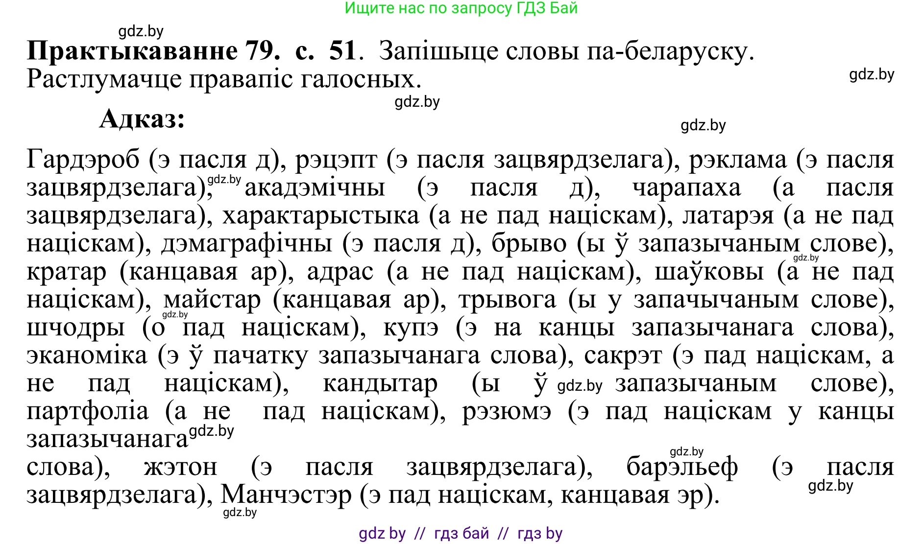 Белорусский язык (Беларуская мова), 10 класс Учебник, авторы: Валочка Ганна Міхайлаўна, Васюковіч Людміла Сяргееўна, Зелянко Вольга Уладзіміраўна, Міхнёнак С С, Якуба Святлана Міхайлаўна, издательство Нацыянальны інстытут адукацыі, Минск, 2020, страница 51, номер 79, Решение 1