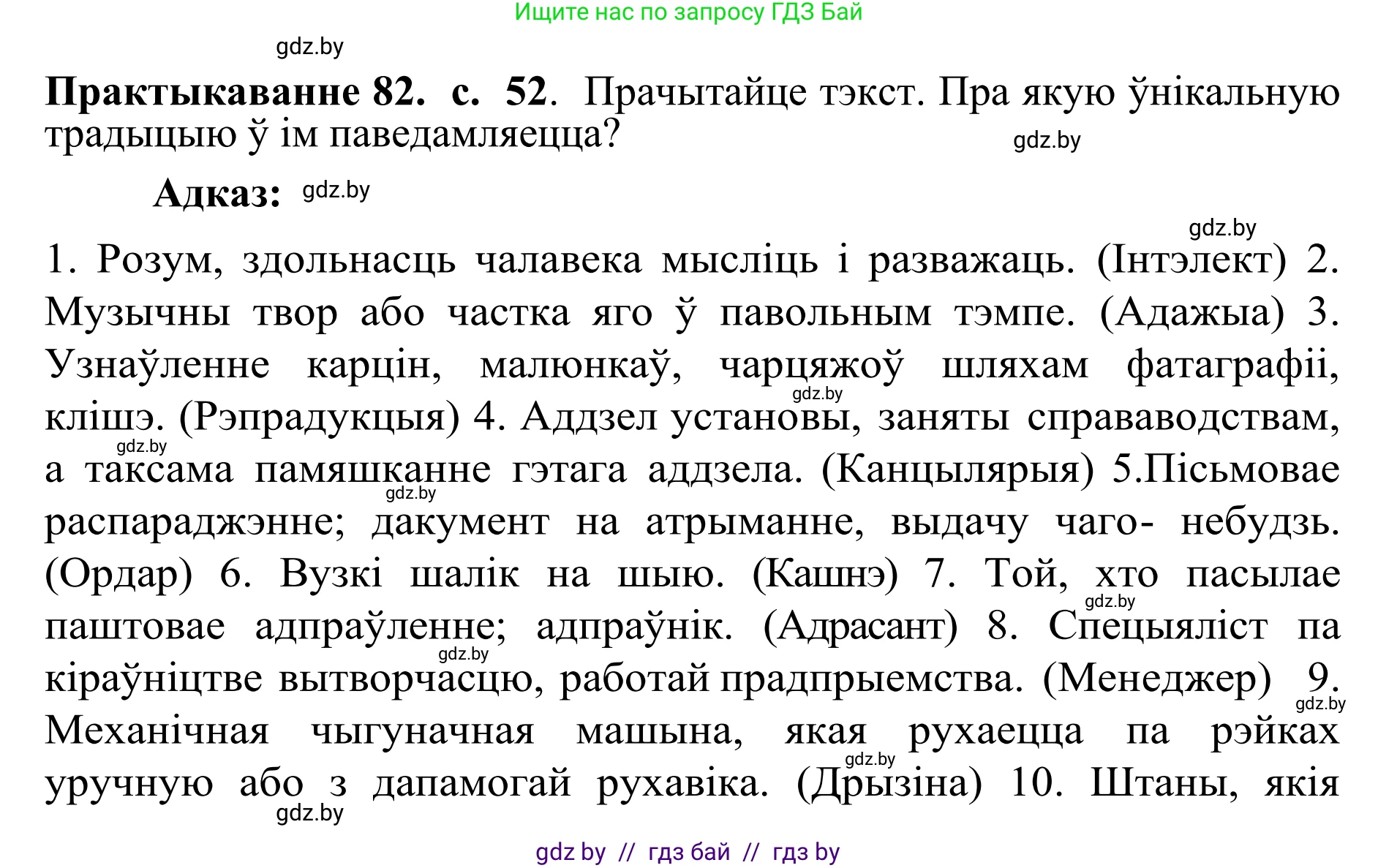 Белорусский язык (Беларуская мова), 10 класс Учебник, авторы: Валочка Ганна Міхайлаўна, Васюковіч Людміла Сяргееўна, Зелянко Вольга Уладзіміраўна, Міхнёнак С С, Якуба Святлана Міхайлаўна, издательство Нацыянальны інстытут адукацыі, Минск, 2020, страница 52, номер 82, Решение 1