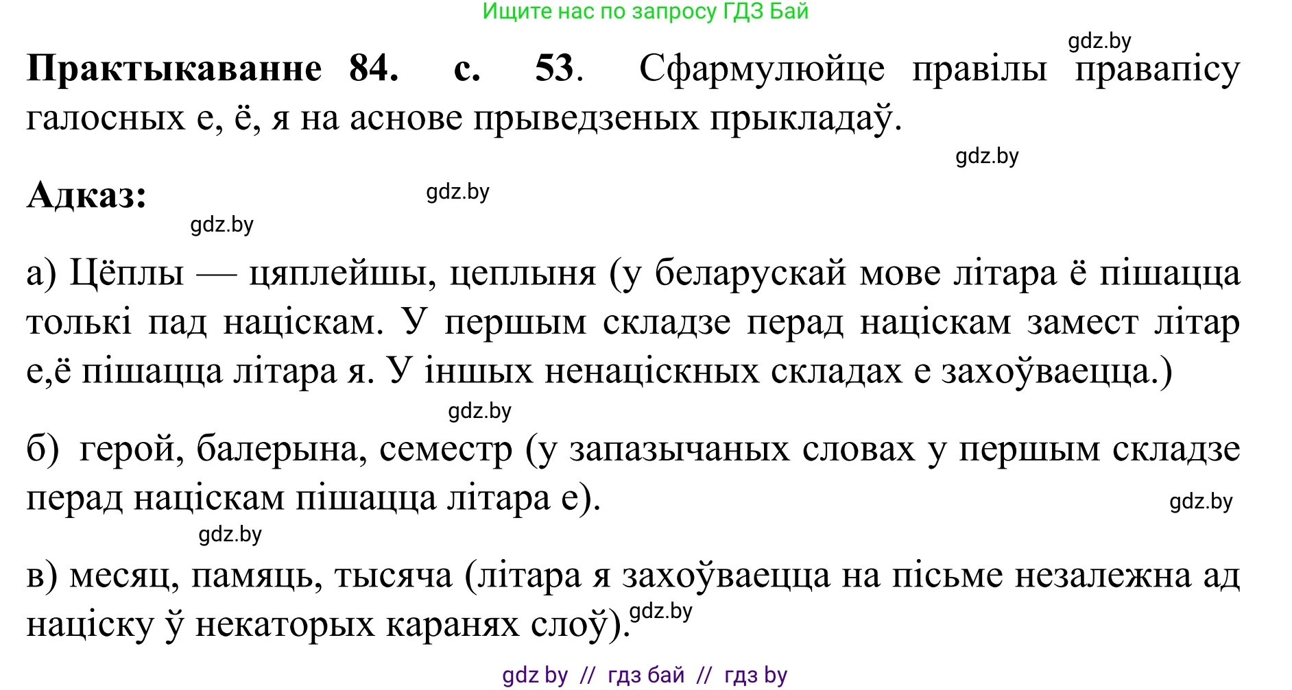 Белорусский язык (Беларуская мова), 10 класс Учебник, авторы: Валочка Ганна Міхайлаўна, Васюковіч Людміла Сяргееўна, Зелянко Вольга Уладзіміраўна, Міхнёнак С С, Якуба Святлана Міхайлаўна, издательство Нацыянальны інстытут адукацыі, Минск, 2020, страница 53, номер 84, Решение 1